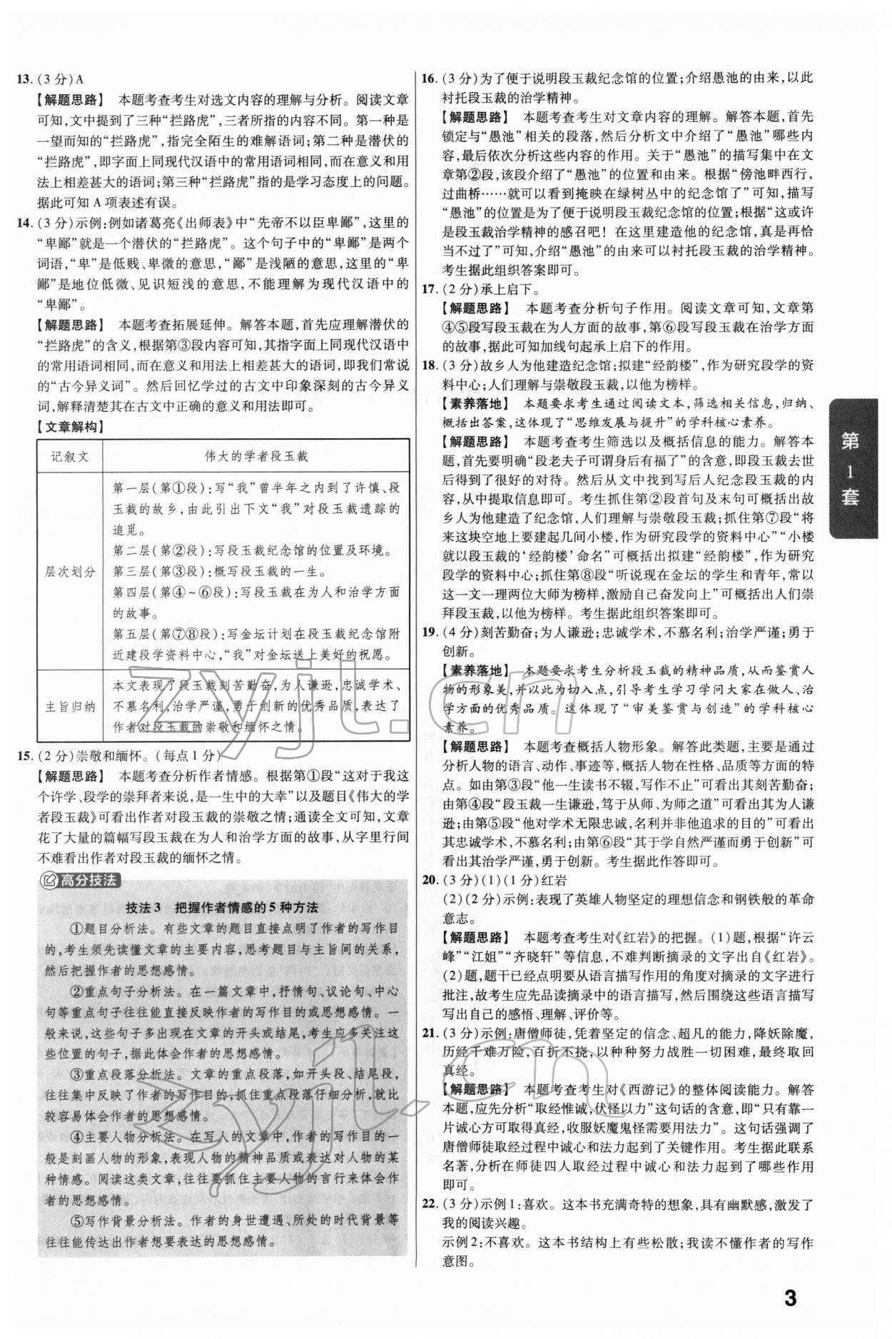 2022年金考卷河北中考45套匯編語(yǔ)文 參考答案第3頁(yè)