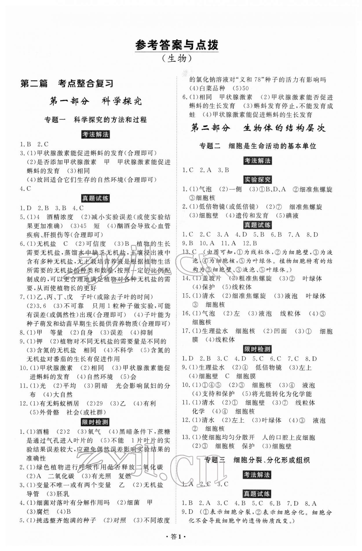 2022年云南省學業(yè)水平考試初中總復(fù)習風向標生物 第1頁