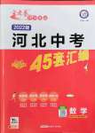 2022年金考卷河北中考45套匯編數(shù)學(xué)