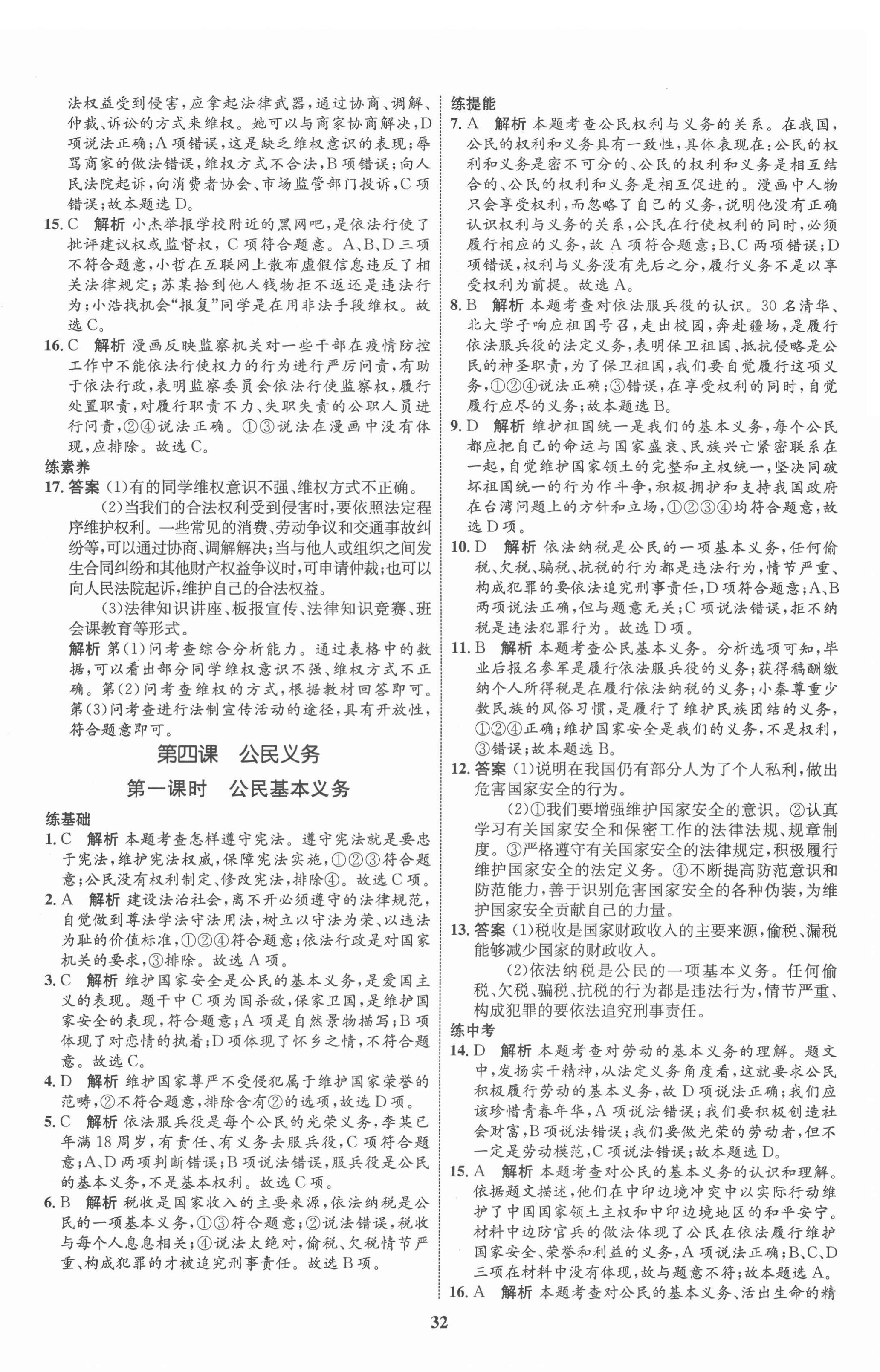 2022年同步學(xué)考優(yōu)化設(shè)計八年級道德與法治下冊人教版 第8頁