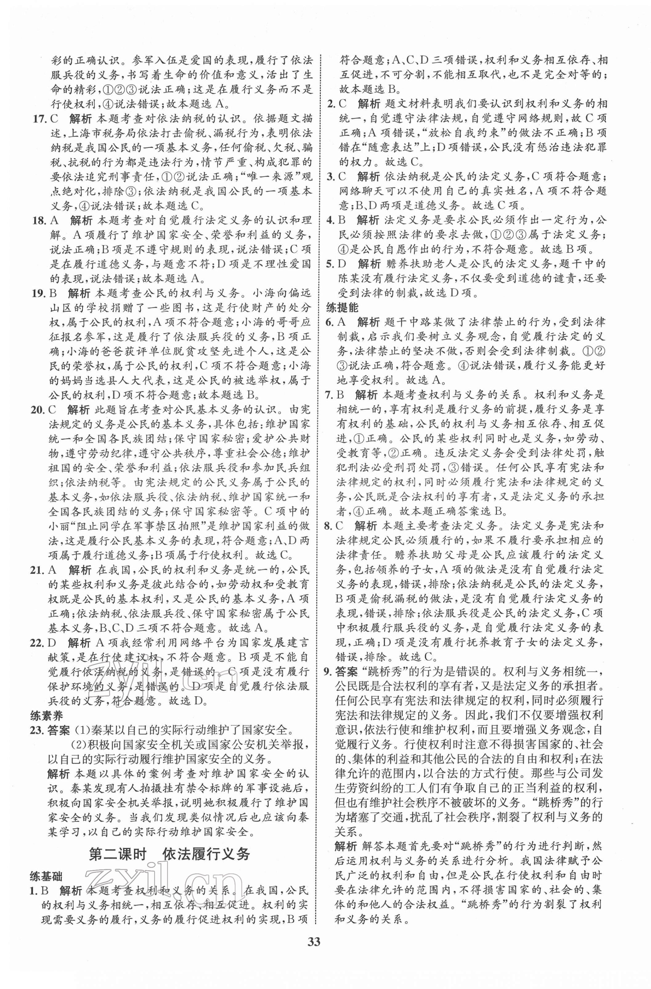 2022年同步學(xué)考優(yōu)化設(shè)計八年級道德與法治下冊人教版 第9頁