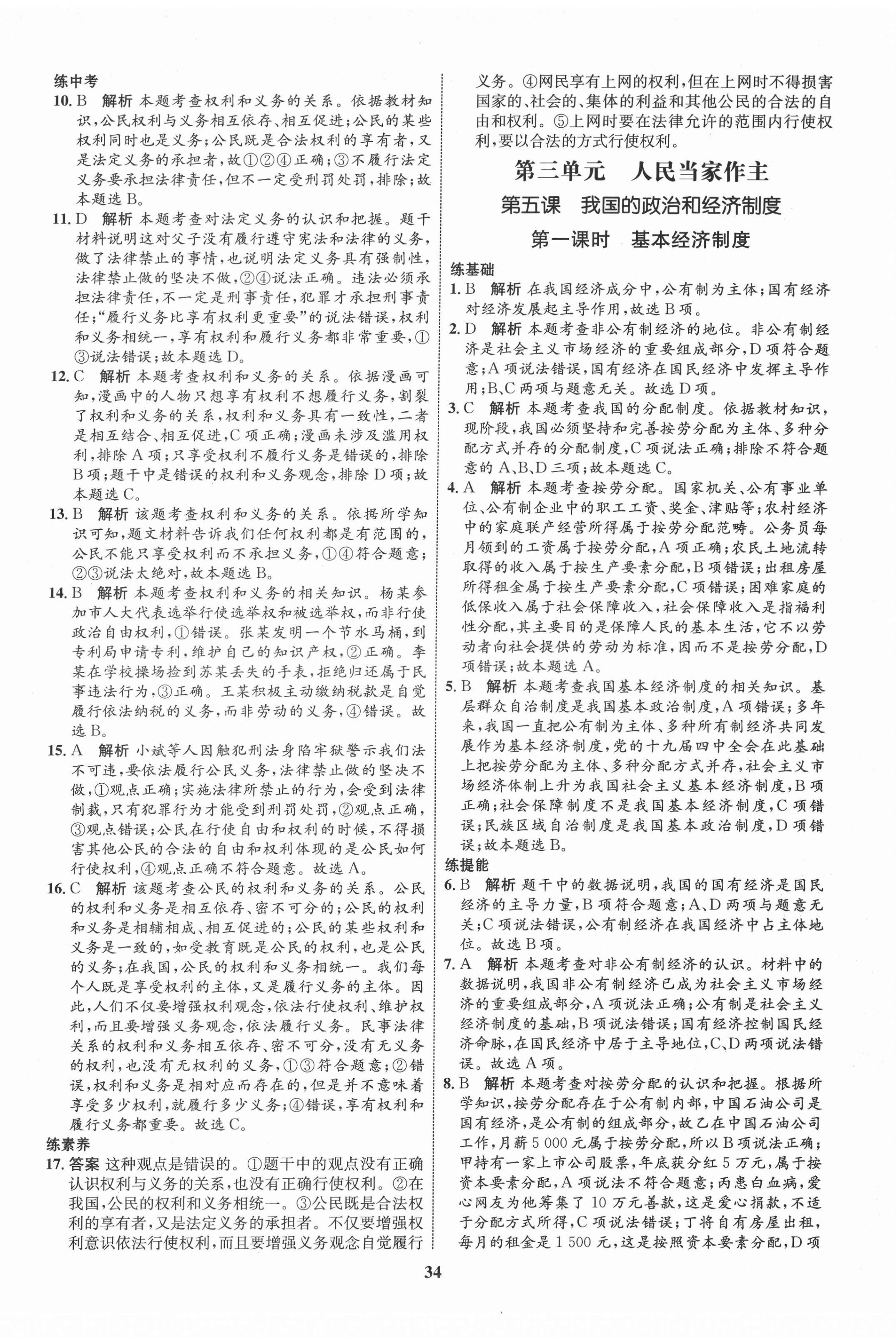 2022年同步學(xué)考優(yōu)化設(shè)計八年級道德與法治下冊人教版 第10頁