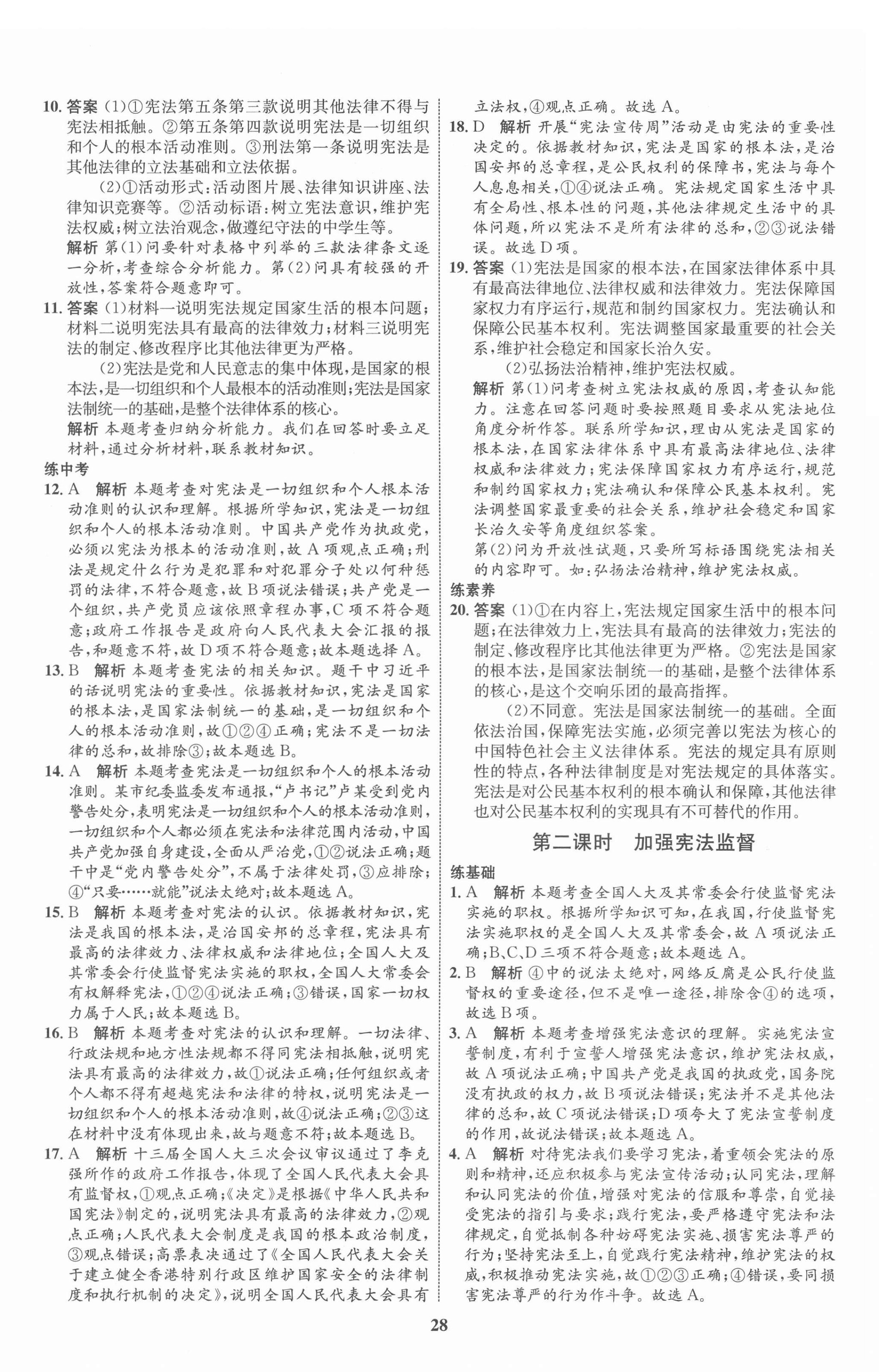 2022年同步學(xué)考優(yōu)化設(shè)計(jì)八年級(jí)道德與法治下冊(cè)人教版 第4頁