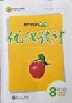 2022年同步学考优化设计八年级道德与法治下册人教版