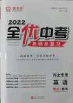 2022年全優(yōu)中考系統(tǒng)總復(fù)習(xí)英語(yǔ)冀教版河北專(zhuān)版