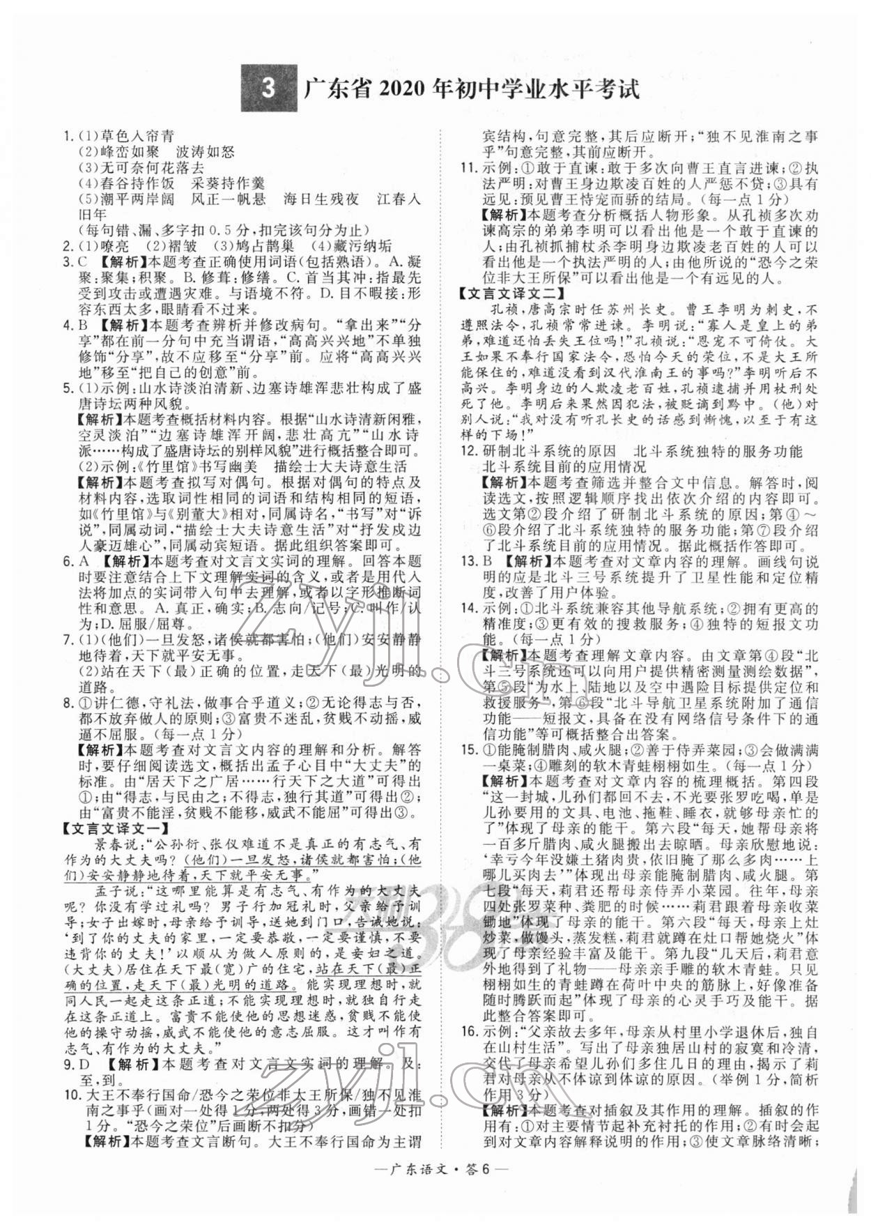 2022年天利38套中考試題精選語(yǔ)文廣東專版 參考答案第6頁(yè)