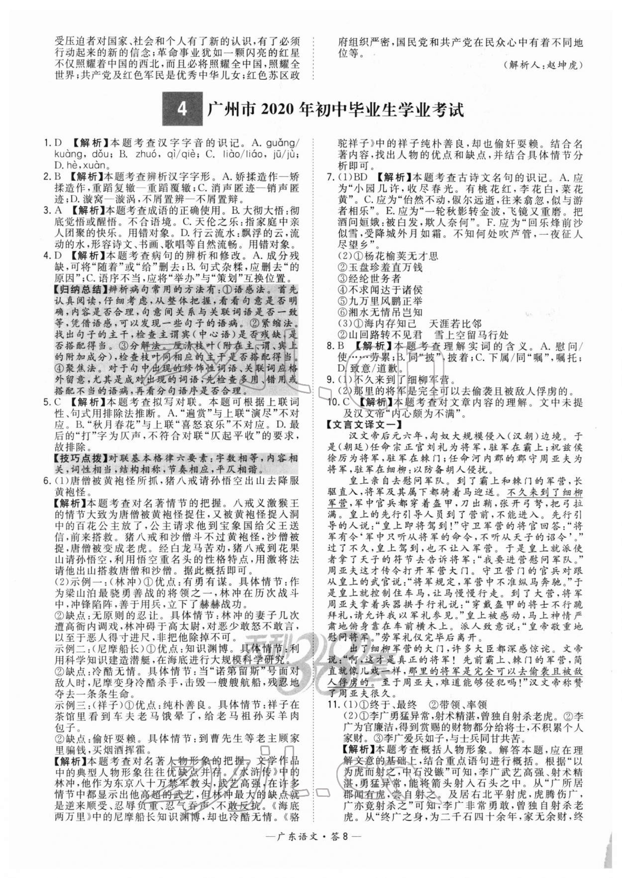 2022年天利38套中考試題精選語(yǔ)文廣東專版 參考答案第8頁(yè)