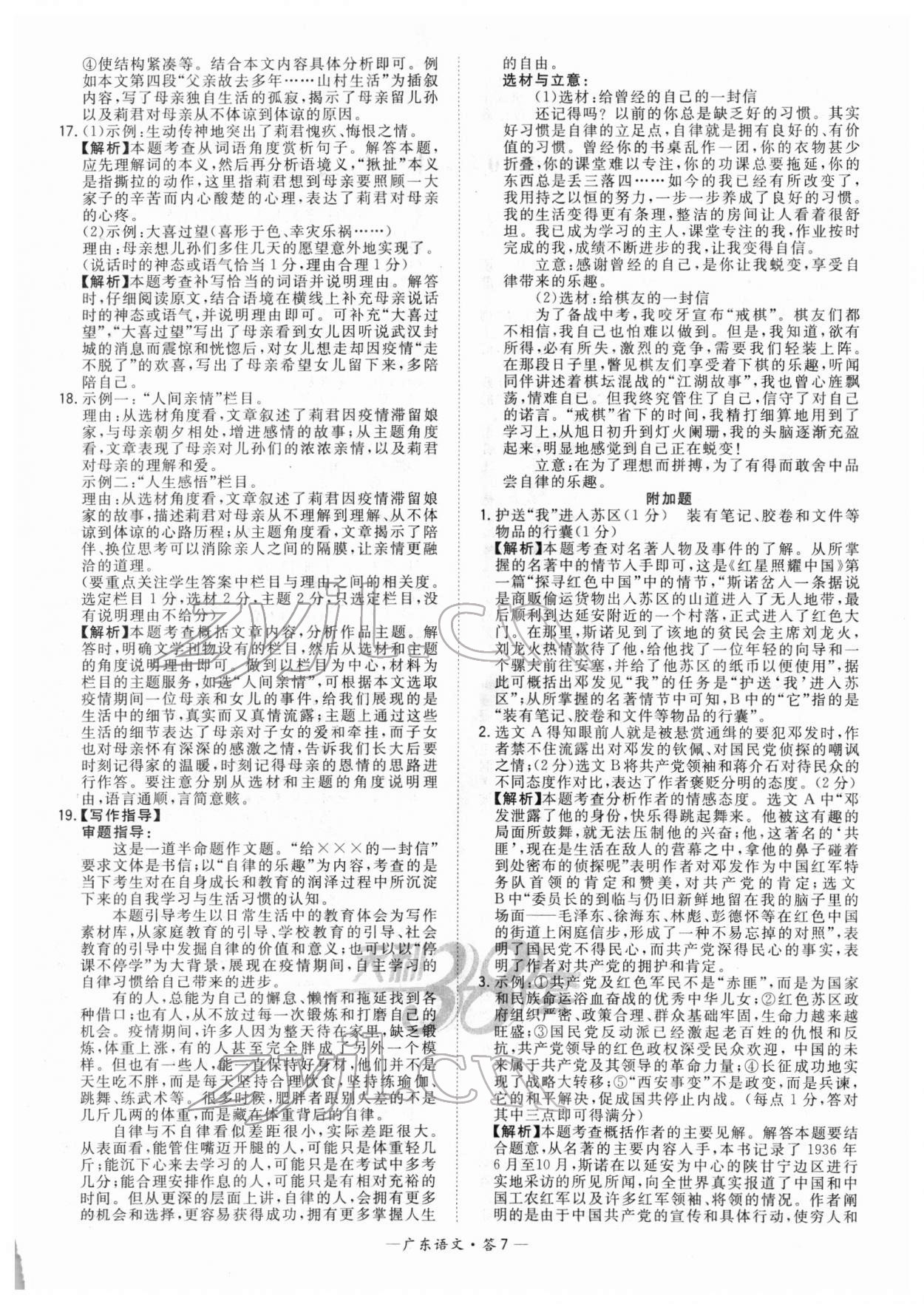 2022年天利38套中考試題精選語文廣東專版 參考答案第7頁