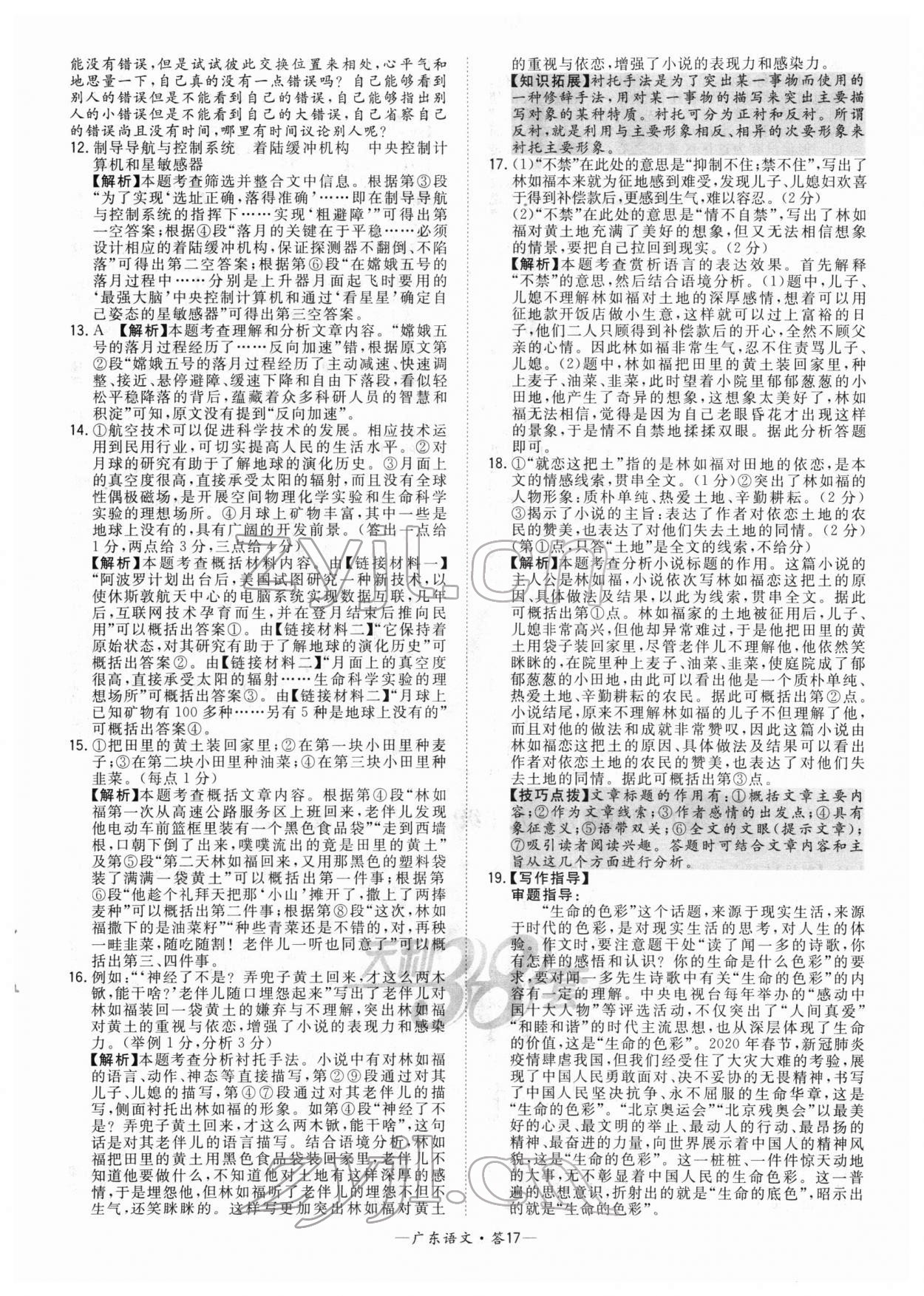 2022年天利38套中考試題精選語(yǔ)文廣東專版 參考答案第17頁(yè)