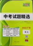 2022年天利38套中考試題精選語(yǔ)文廣東專版
