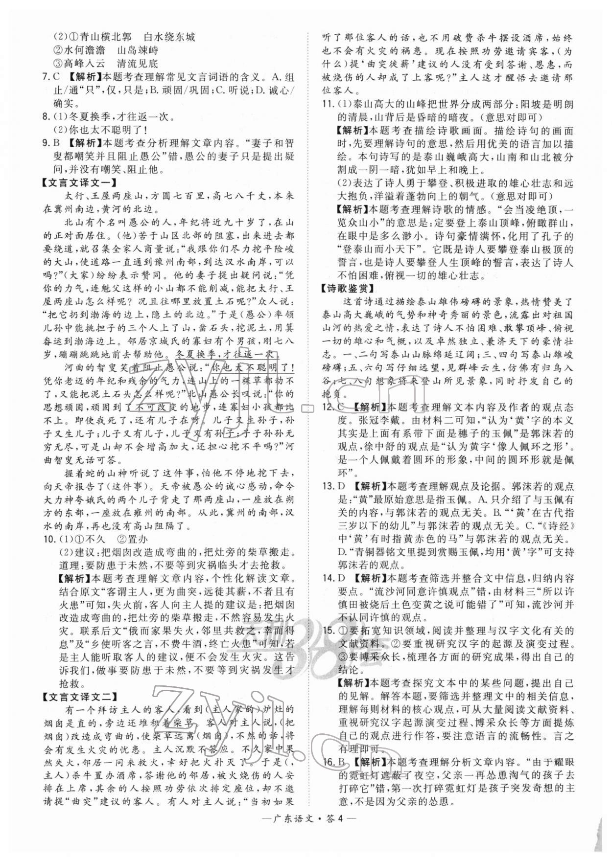 2022年天利38套中考試題精選語(yǔ)文廣東專(zhuān)版 參考答案第4頁(yè)