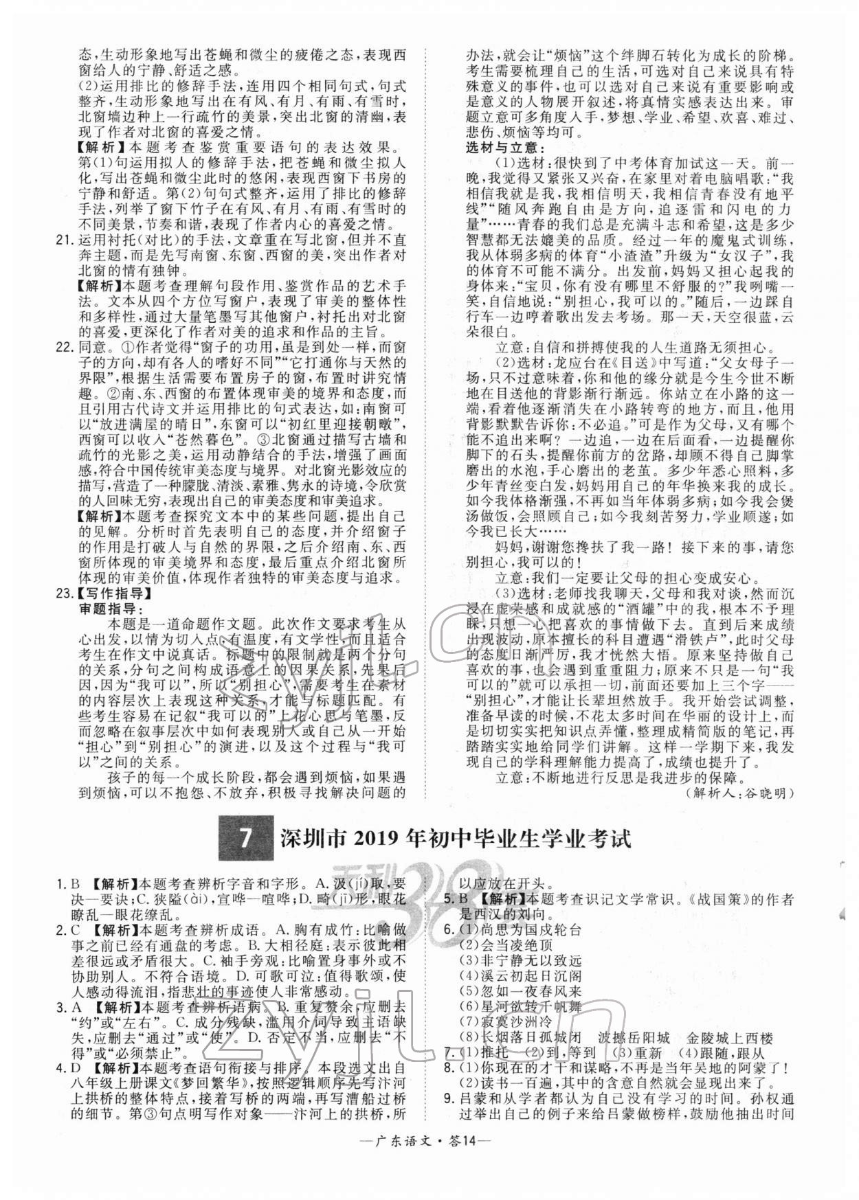 2022年天利38套中考試題精選語(yǔ)文廣東專版 參考答案第14頁(yè)