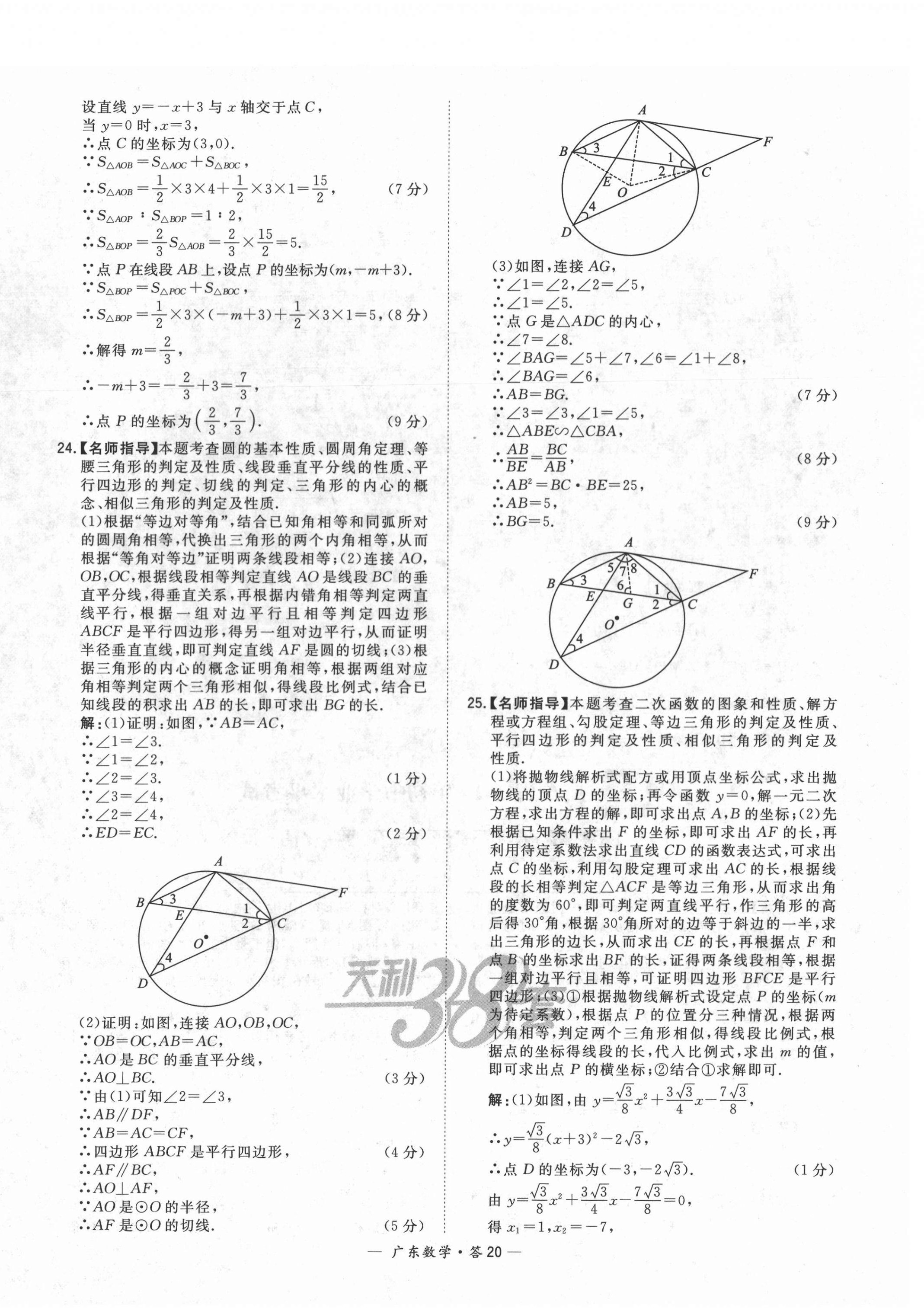 2022年天利38套中考試題精選數(shù)學(xué)廣東專版 第20頁