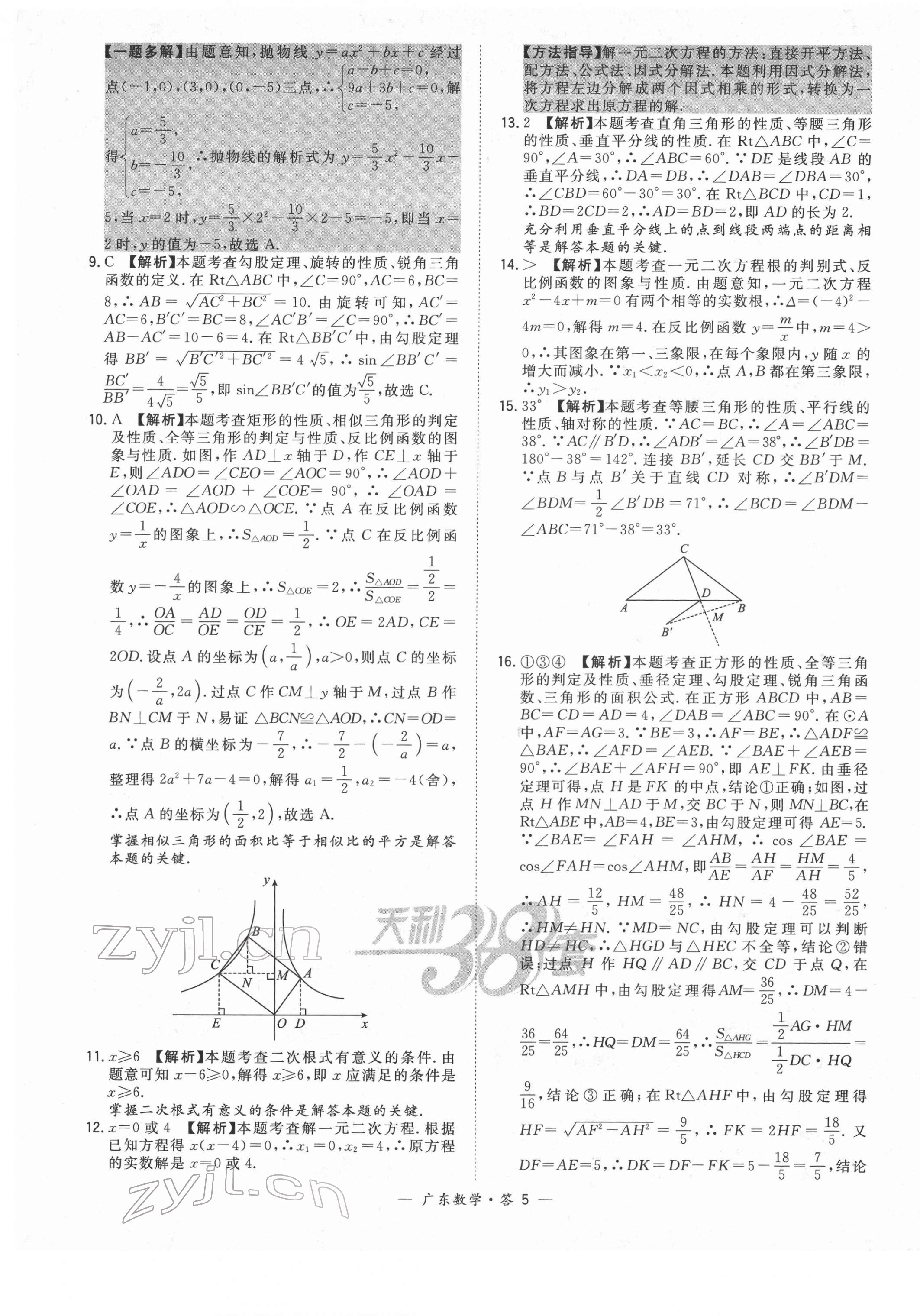 2022年天利38套中考試題精選數(shù)學(xué)廣東專版 第5頁