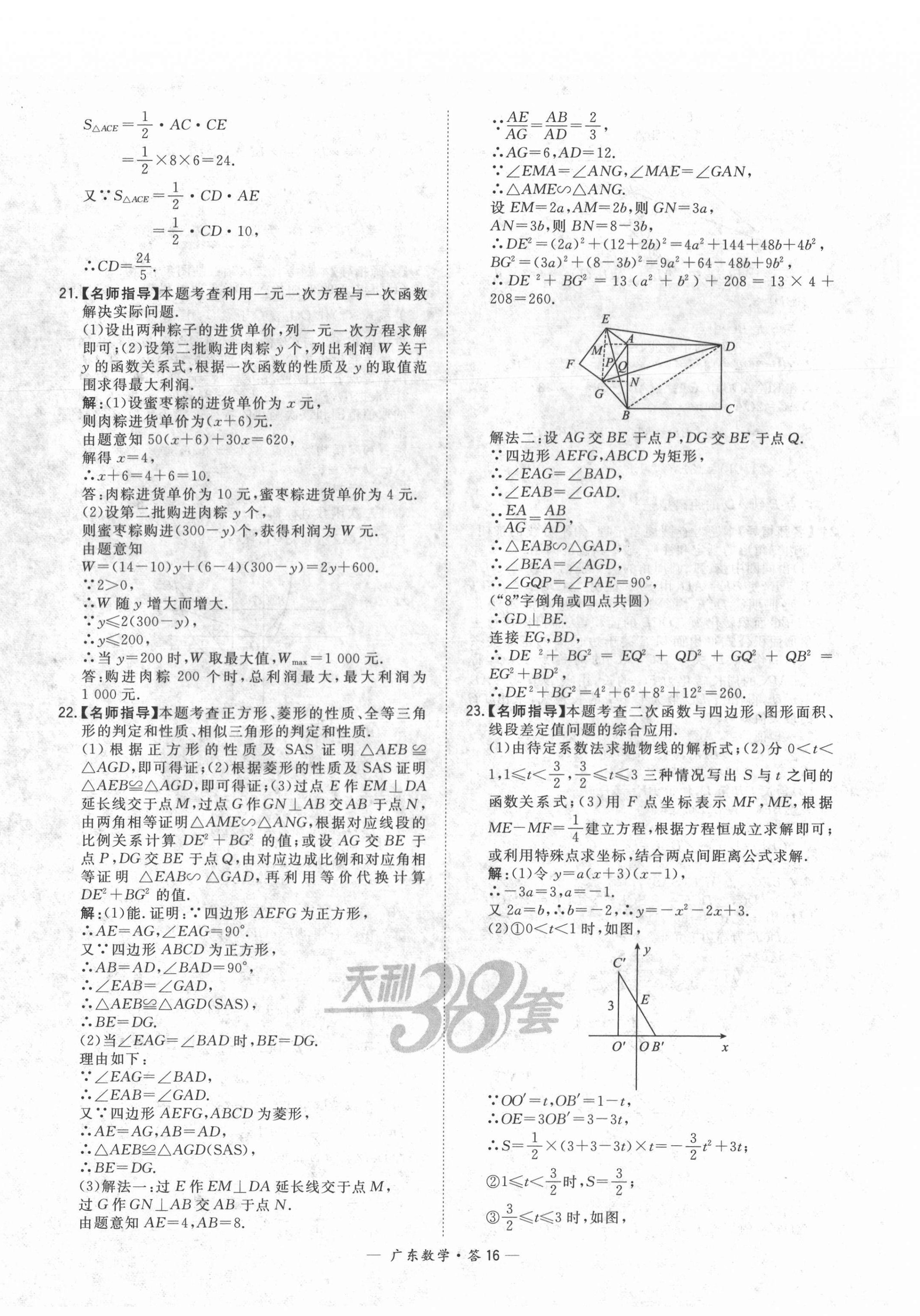 2022年天利38套中考試題精選數(shù)學廣東專版 第16頁