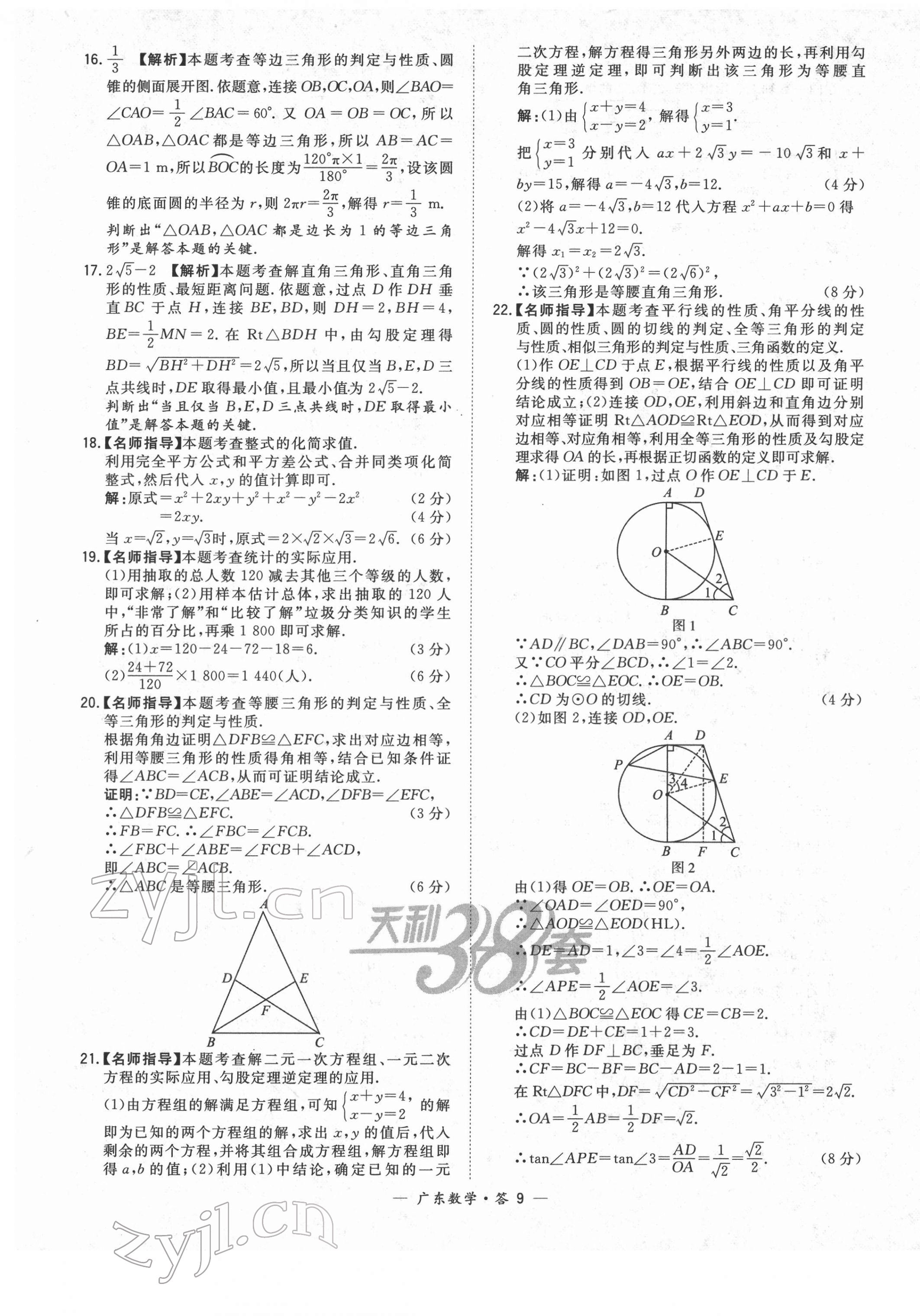 2022年天利38套中考試題精選數(shù)學(xué)廣東專版 第9頁