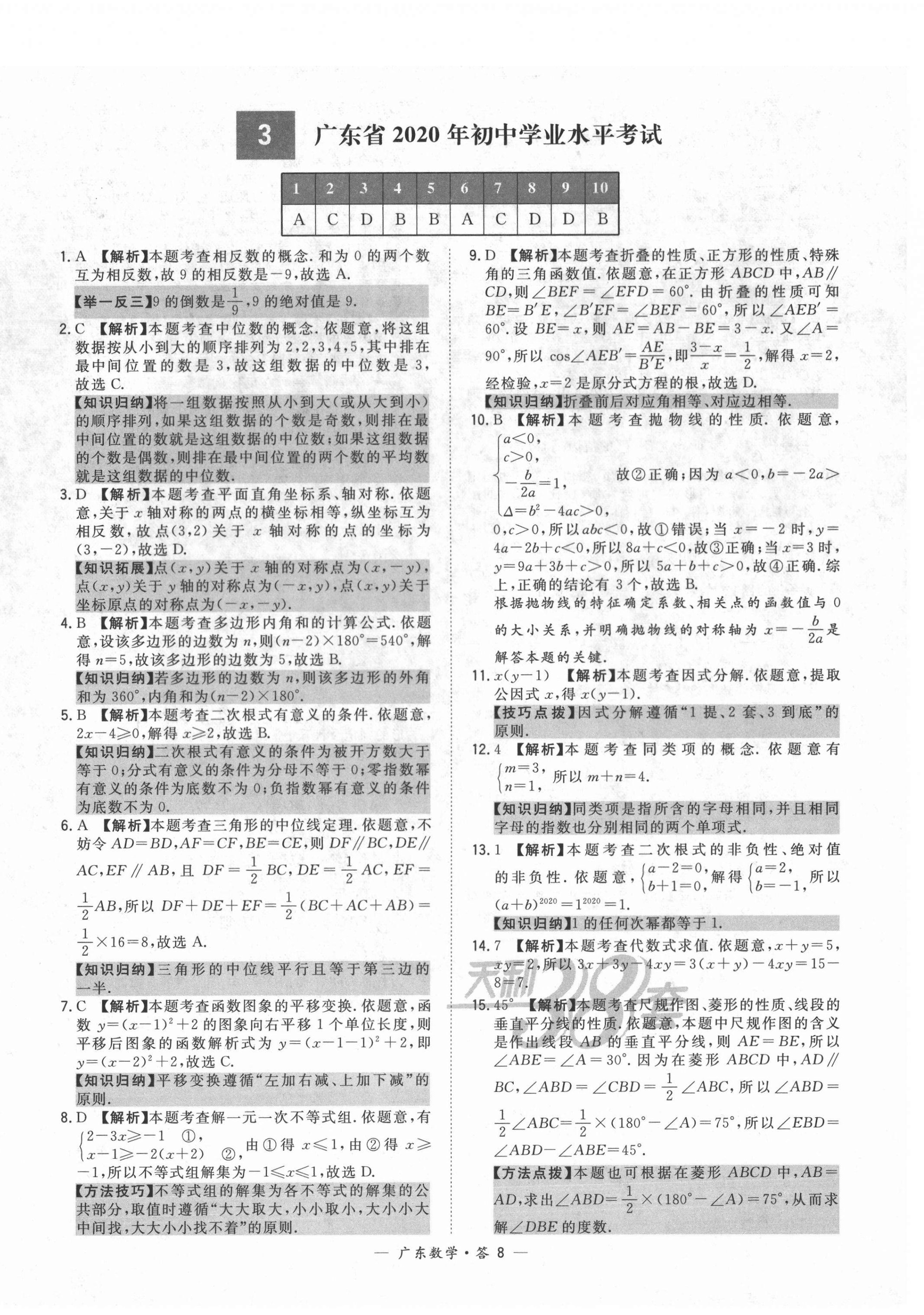 2022年天利38套中考試題精選數(shù)學(xué)廣東專版 第8頁(yè)