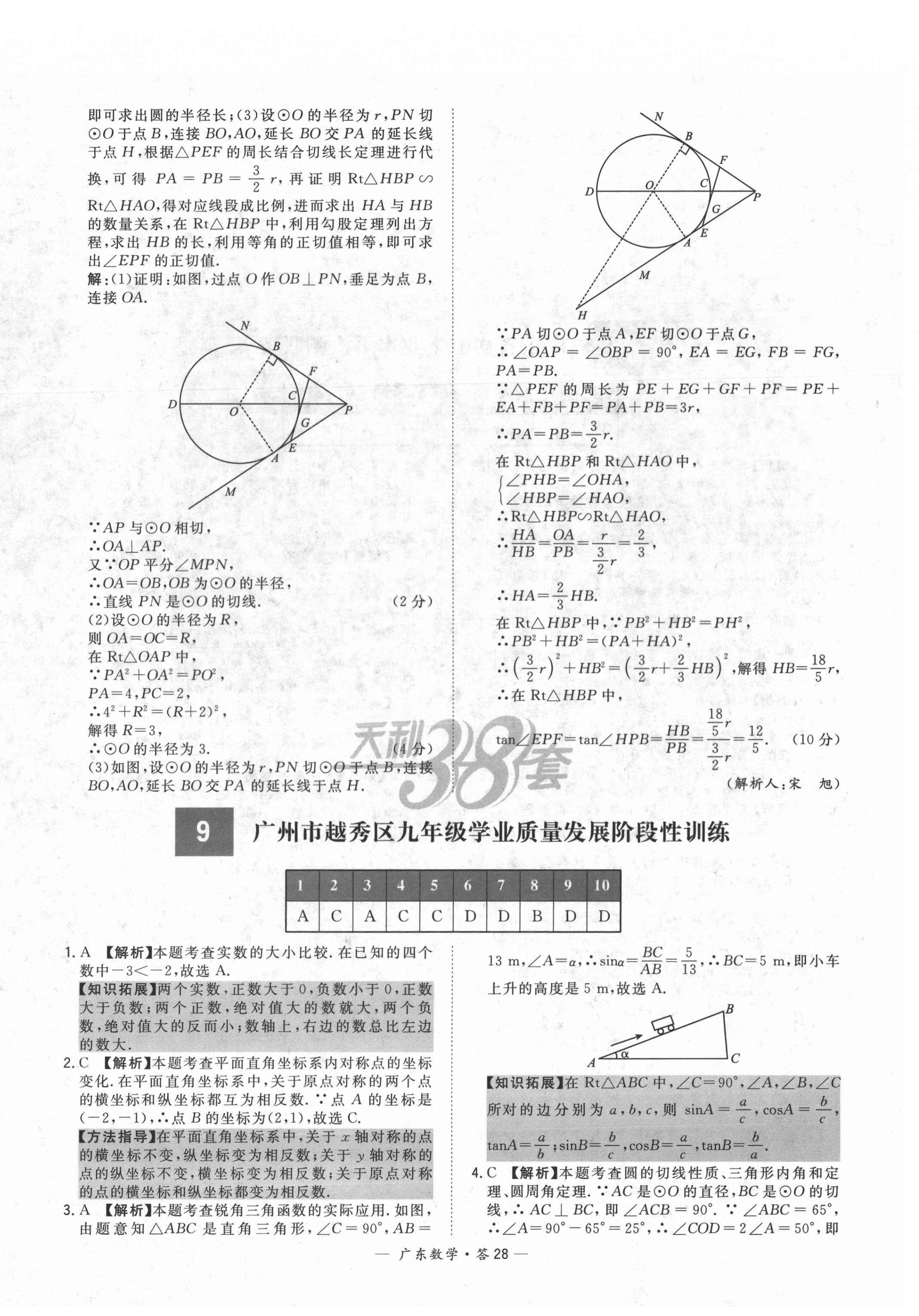 2022年天利38套中考試題精選數(shù)學(xué)廣東專(zhuān)版 第28頁(yè)