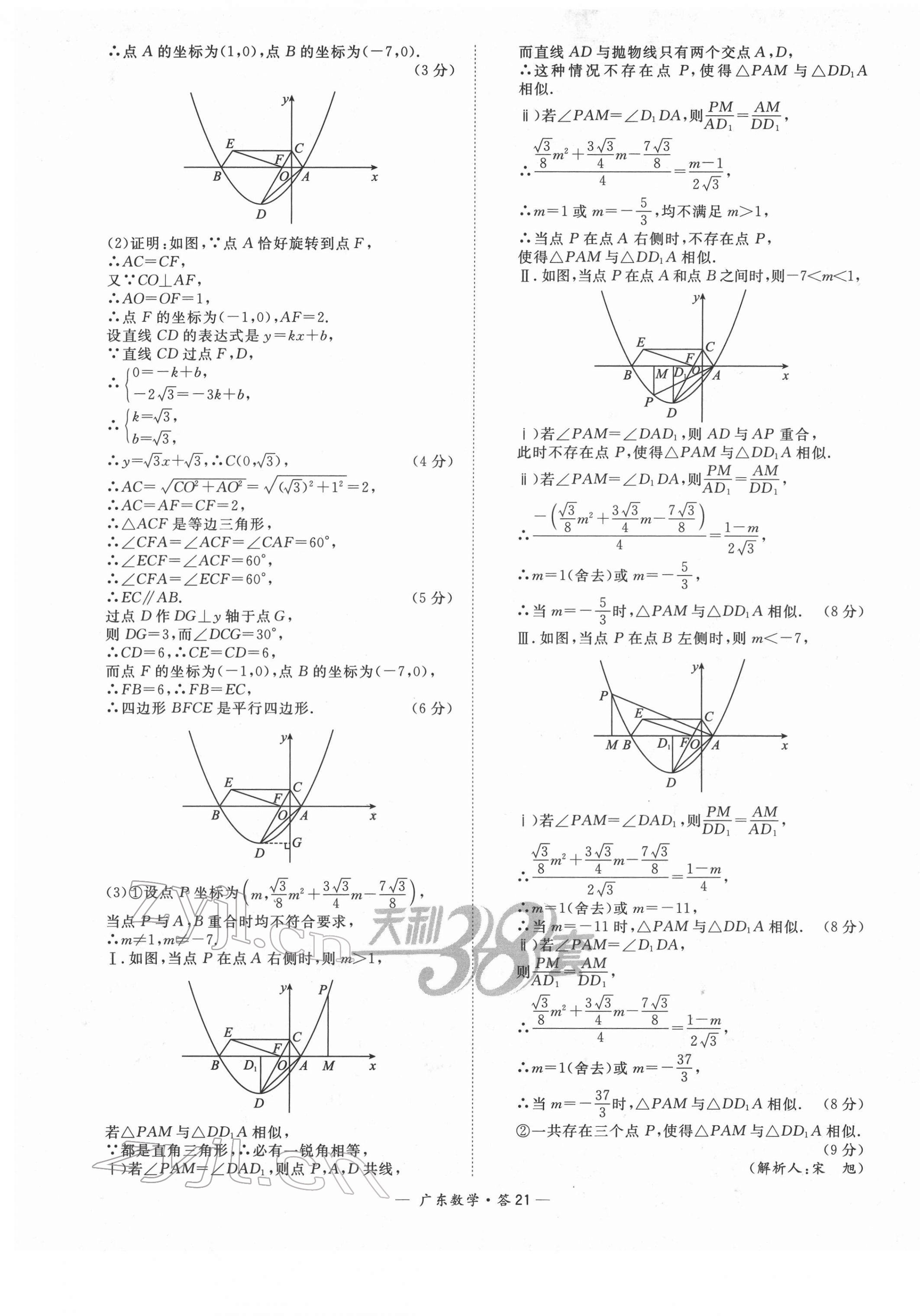 2022年天利38套中考試題精選數(shù)學(xué)廣東專版 第21頁