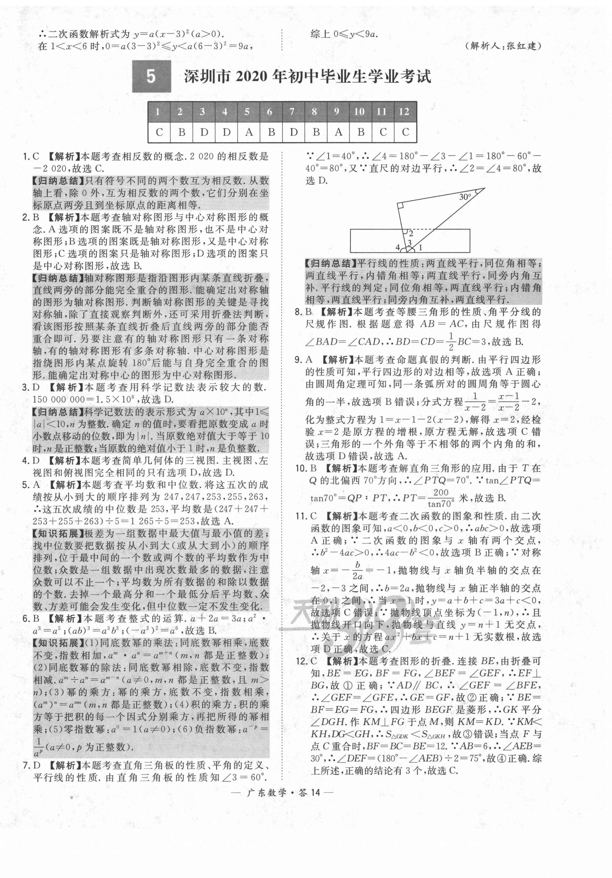 2022年天利38套中考試題精選數(shù)學(xué)廣東專版 第14頁