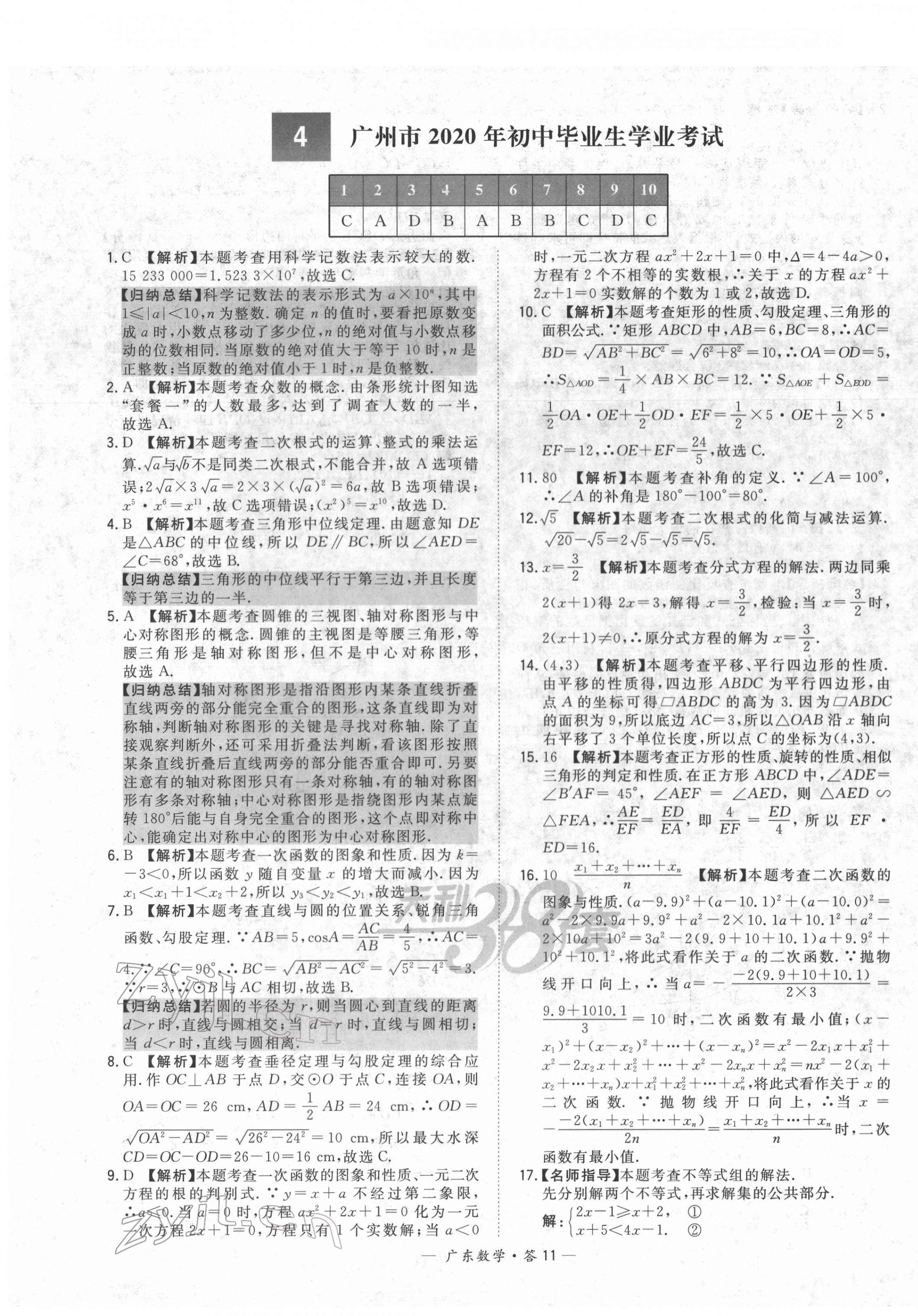 2022年天利38套中考試題精選數(shù)學(xué)廣東專版 第11頁