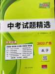 2022年天利38套中考試題精選數(shù)學(xué)廣東專版