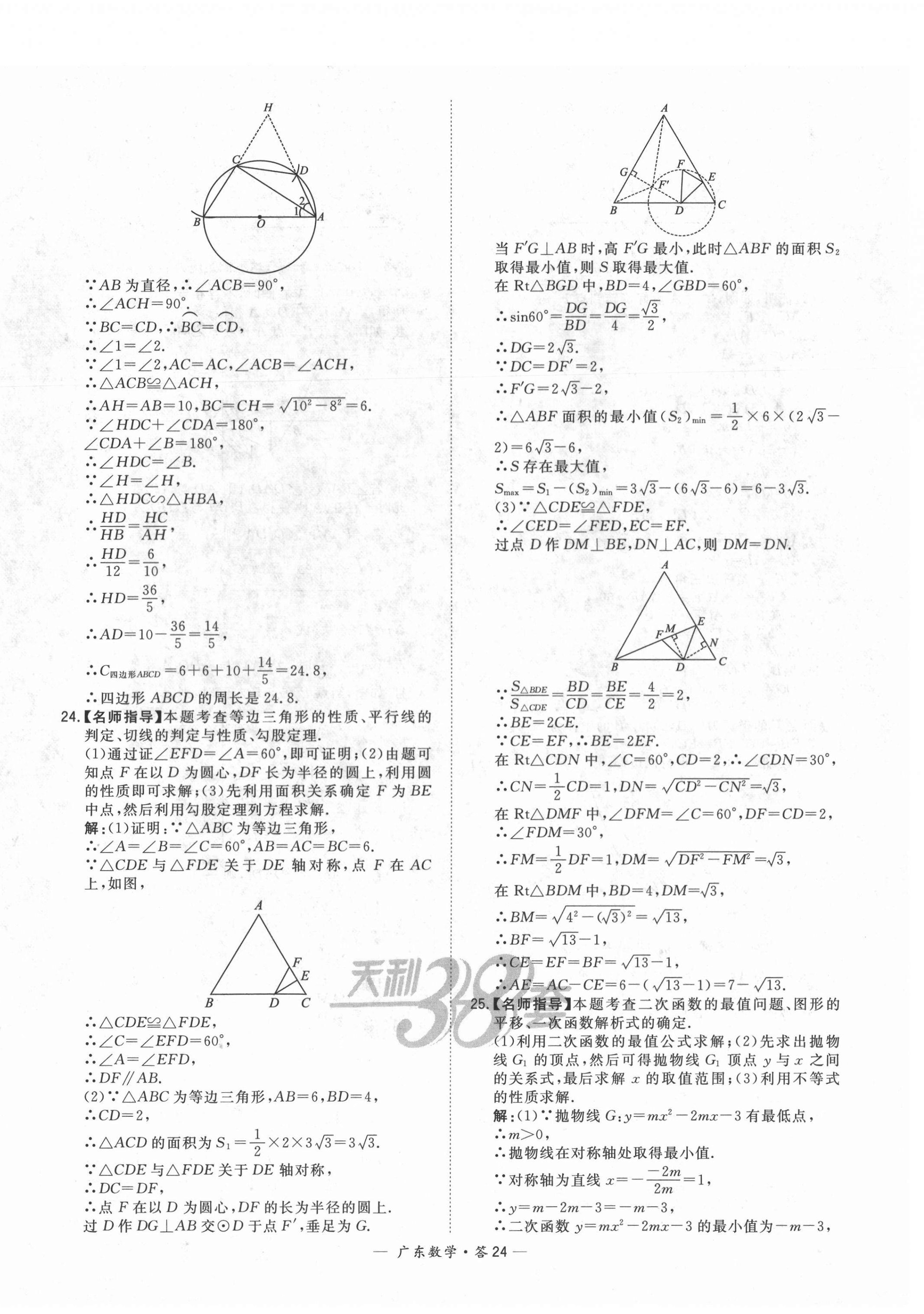 2022年天利38套中考試題精選數(shù)學(xué)廣東專版 第24頁