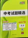 2022年天利38套中考試題精選英語(yǔ)廣東專版