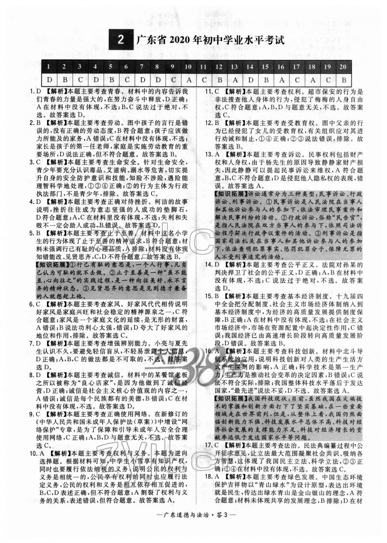 2022年天利38套中考試題精選道德與法治廣東專版 參考答案第3頁(yè)