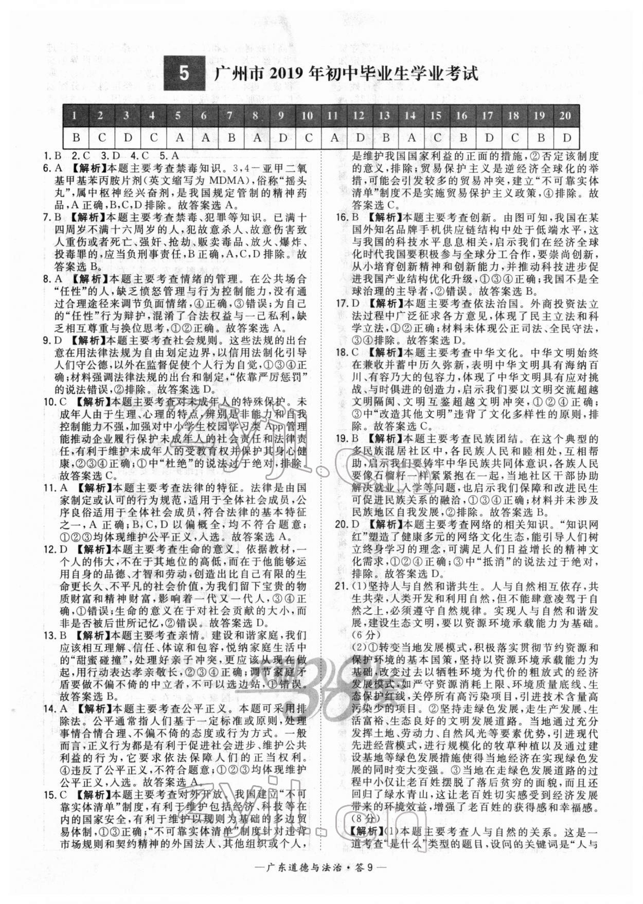 2022年天利38套中考試題精選道德與法治廣東專版 參考答案第9頁