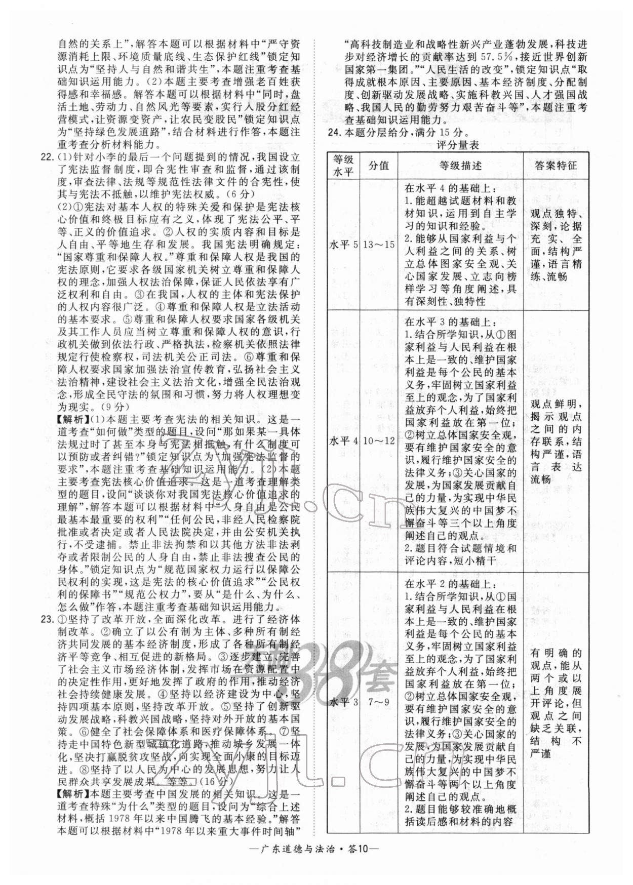 2022年天利38套中考試題精選道德與法治廣東專版 參考答案第10頁