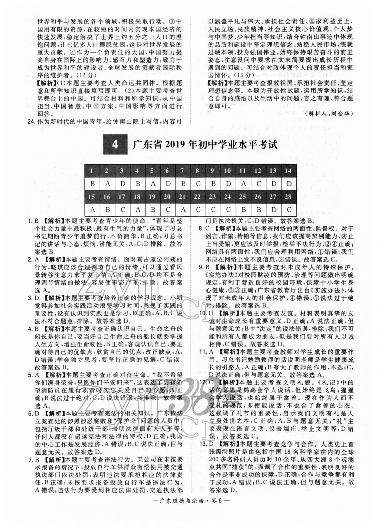 2022年天利38套中考試題精選道德與法治廣東專版 參考答案第6頁(yè)