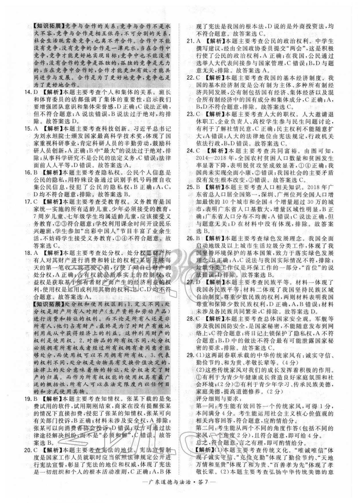 2022年天利38套中考試題精選道德與法治廣東專版 參考答案第7頁