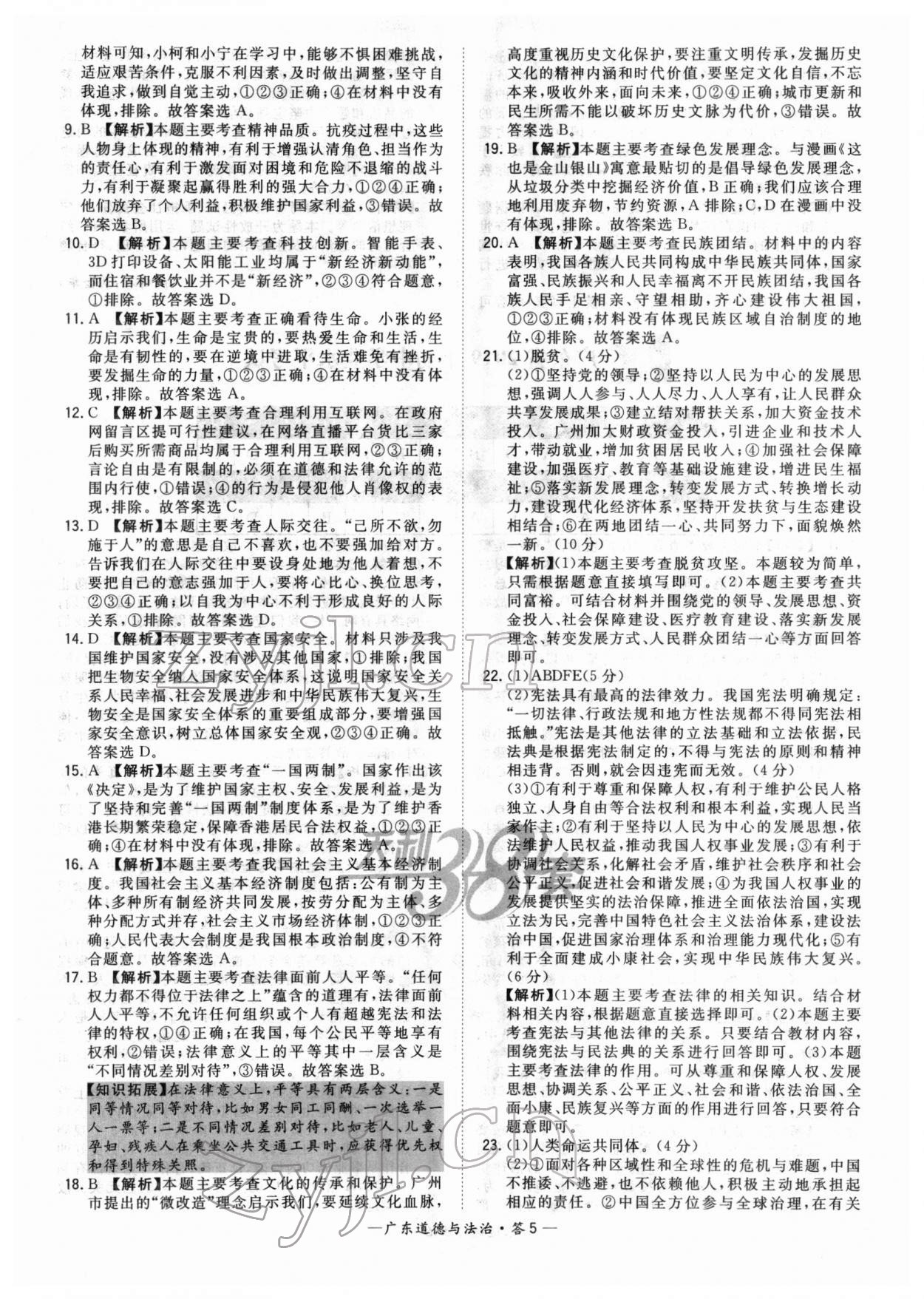 2022年天利38套中考試題精選道德與法治廣東專版 參考答案第5頁(yè)