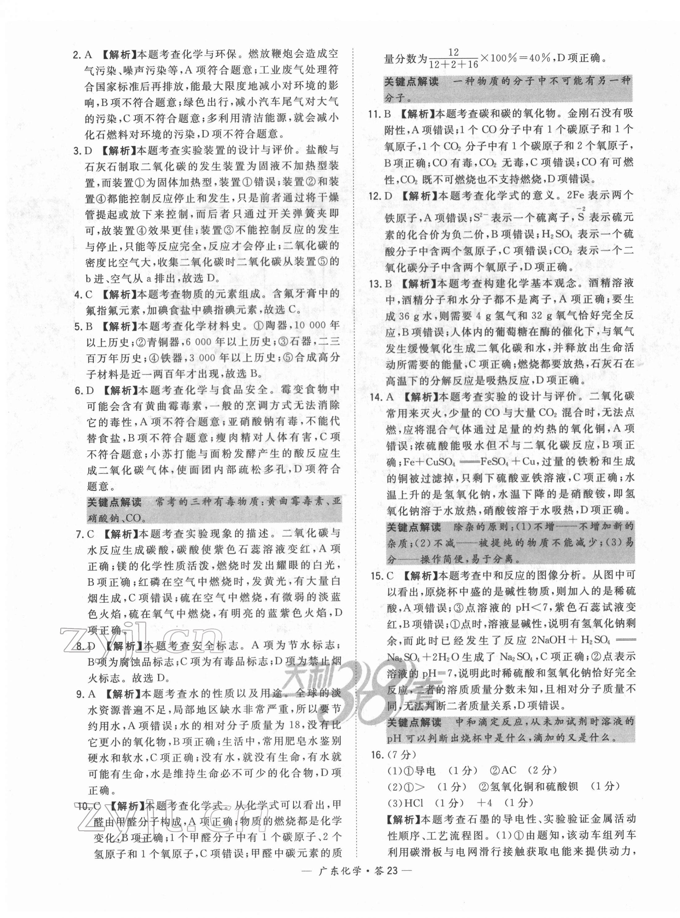 2022年天利38套中考試題精選化學(xué)廣東專版 第23頁