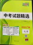 2022年天利38套中考試題精選化學(xué)廣東專版
