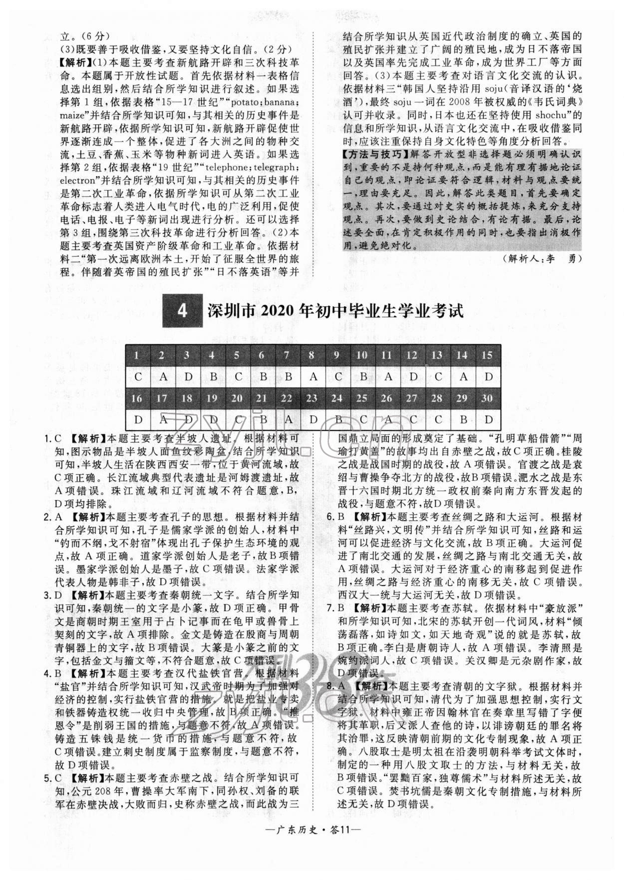 2022年天利38套中考試題精選歷史廣東專版 參考答案第11頁