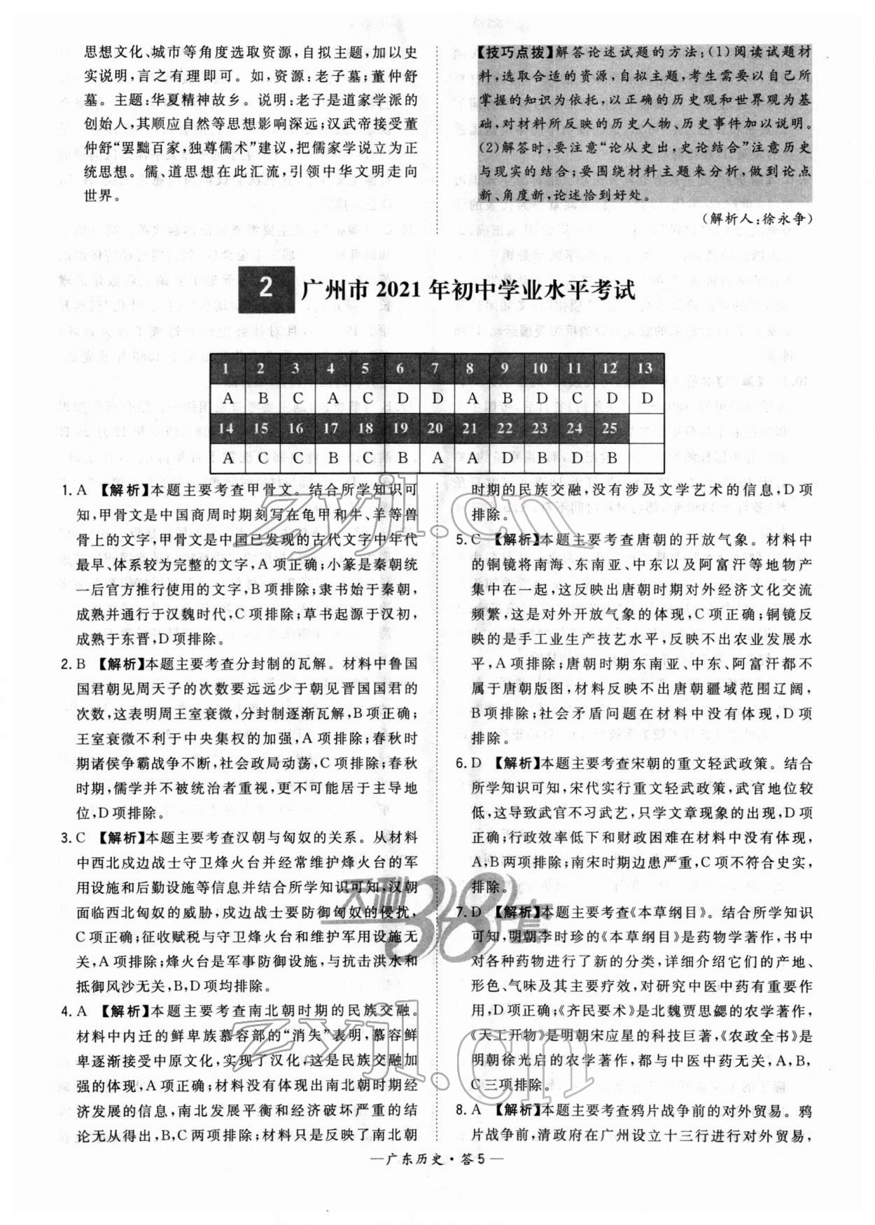 2022年天利38套中考試題精選歷史廣東專版 參考答案第5頁