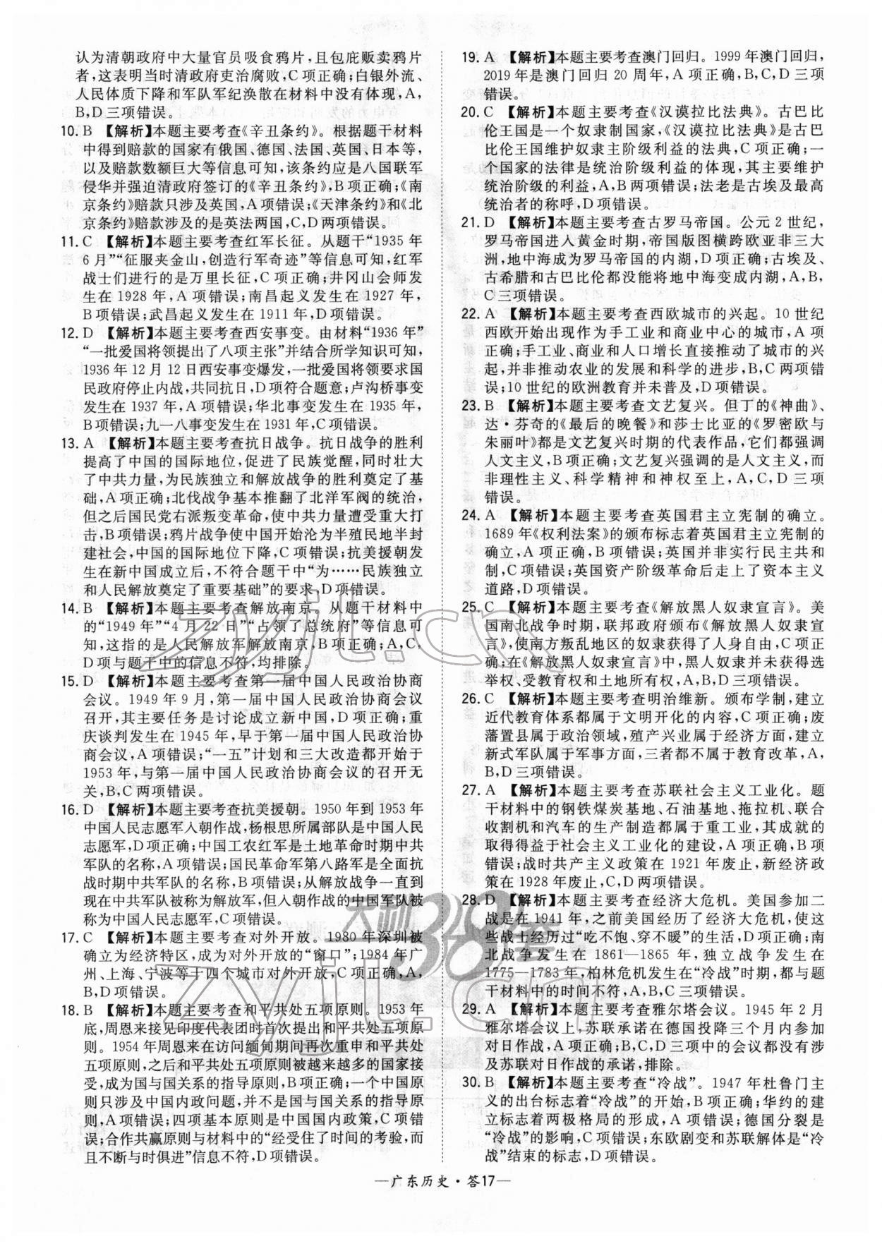 2022年天利38套中考試題精選歷史廣東專版 參考答案第17頁