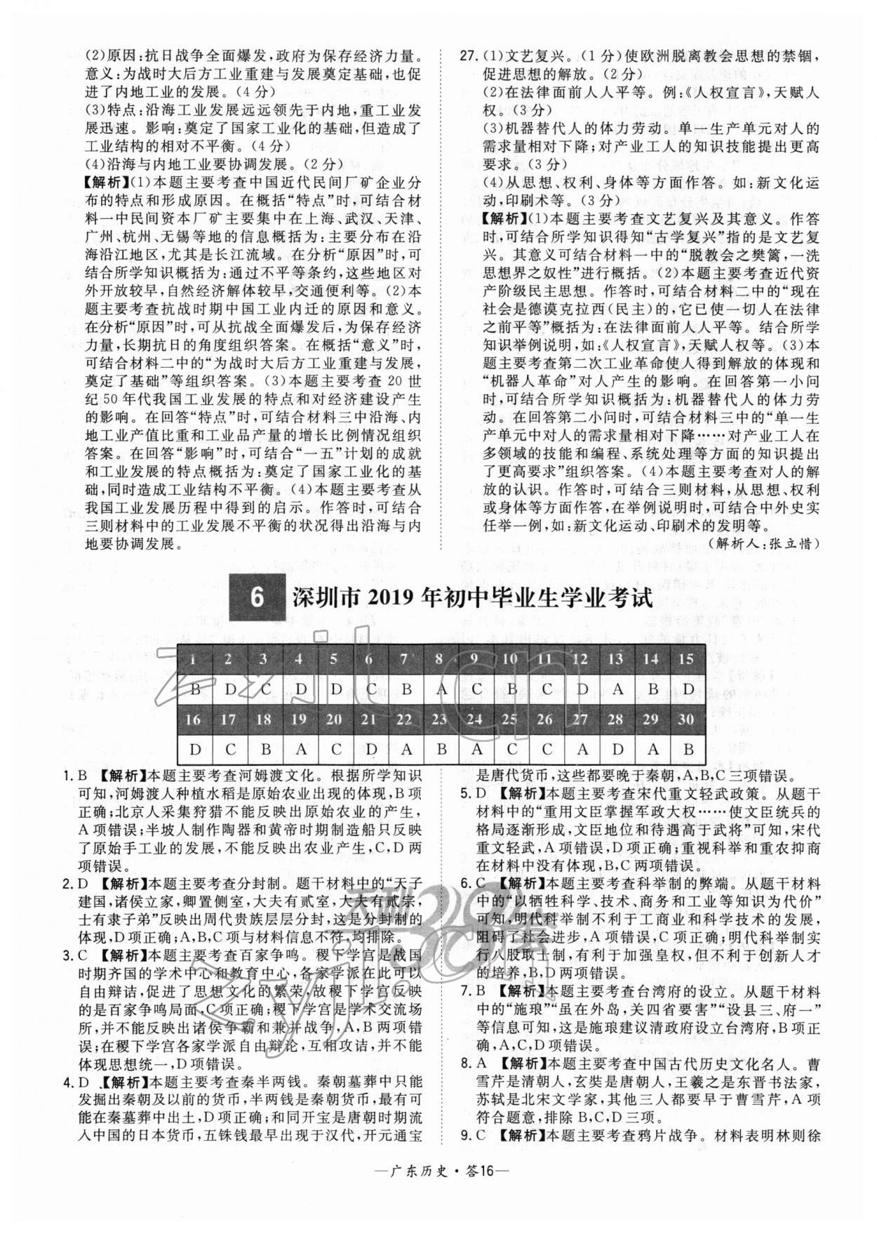 2022年天利38套中考試題精選歷史廣東專版 參考答案第16頁