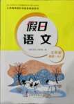 2022年假日語文寒假吉林出版集團(tuán)股份有限公司七年級人教版