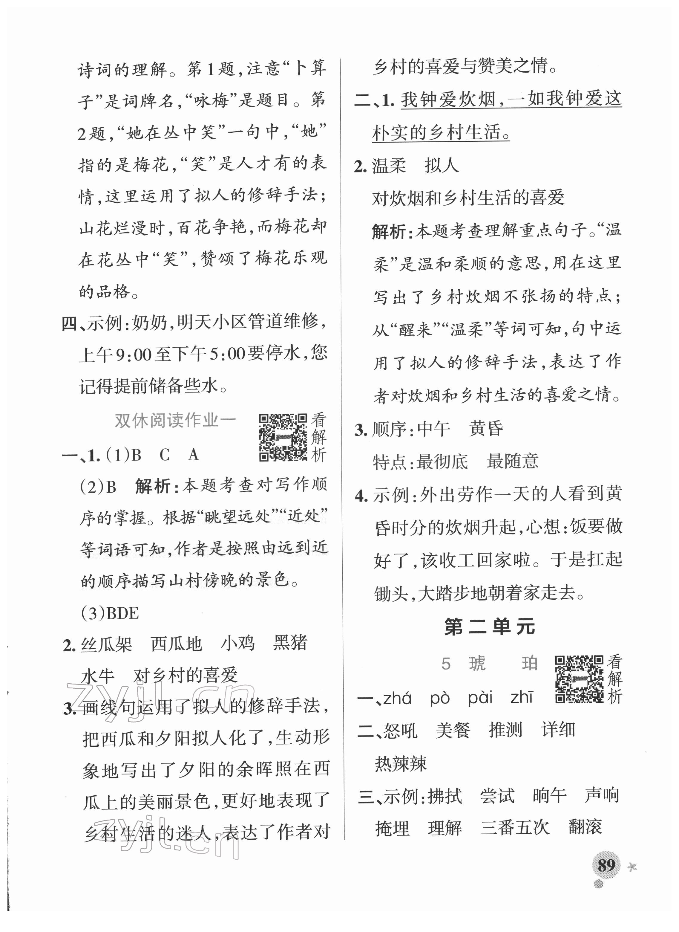 2022年小學(xué)學(xué)霸作業(yè)本四年級語文下冊統(tǒng)編版廣東專版 參考答案第5頁