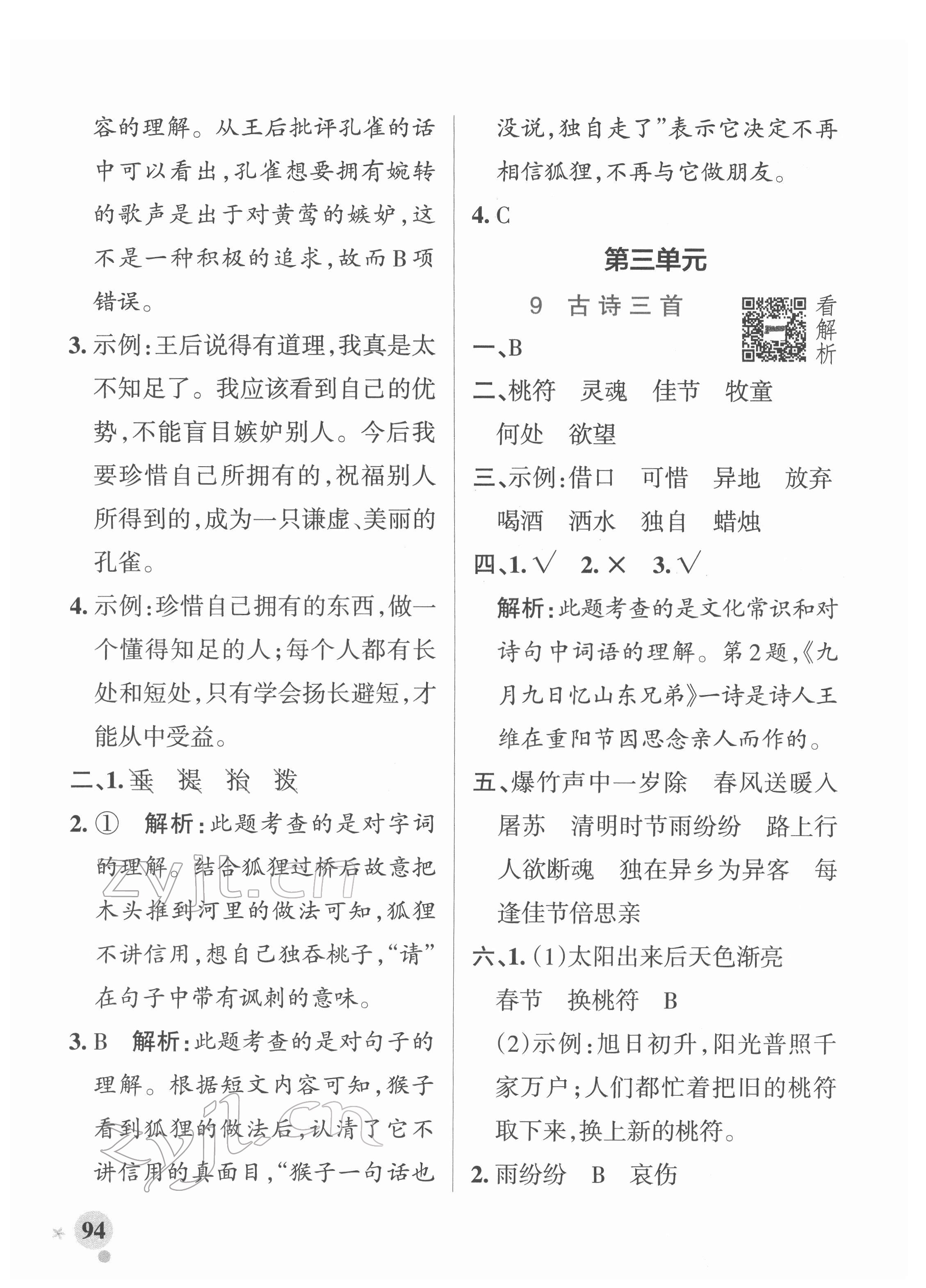 2022年小學(xué)學(xué)霸作業(yè)本三年級語文下冊統(tǒng)編版廣東專版 參考答案第10頁