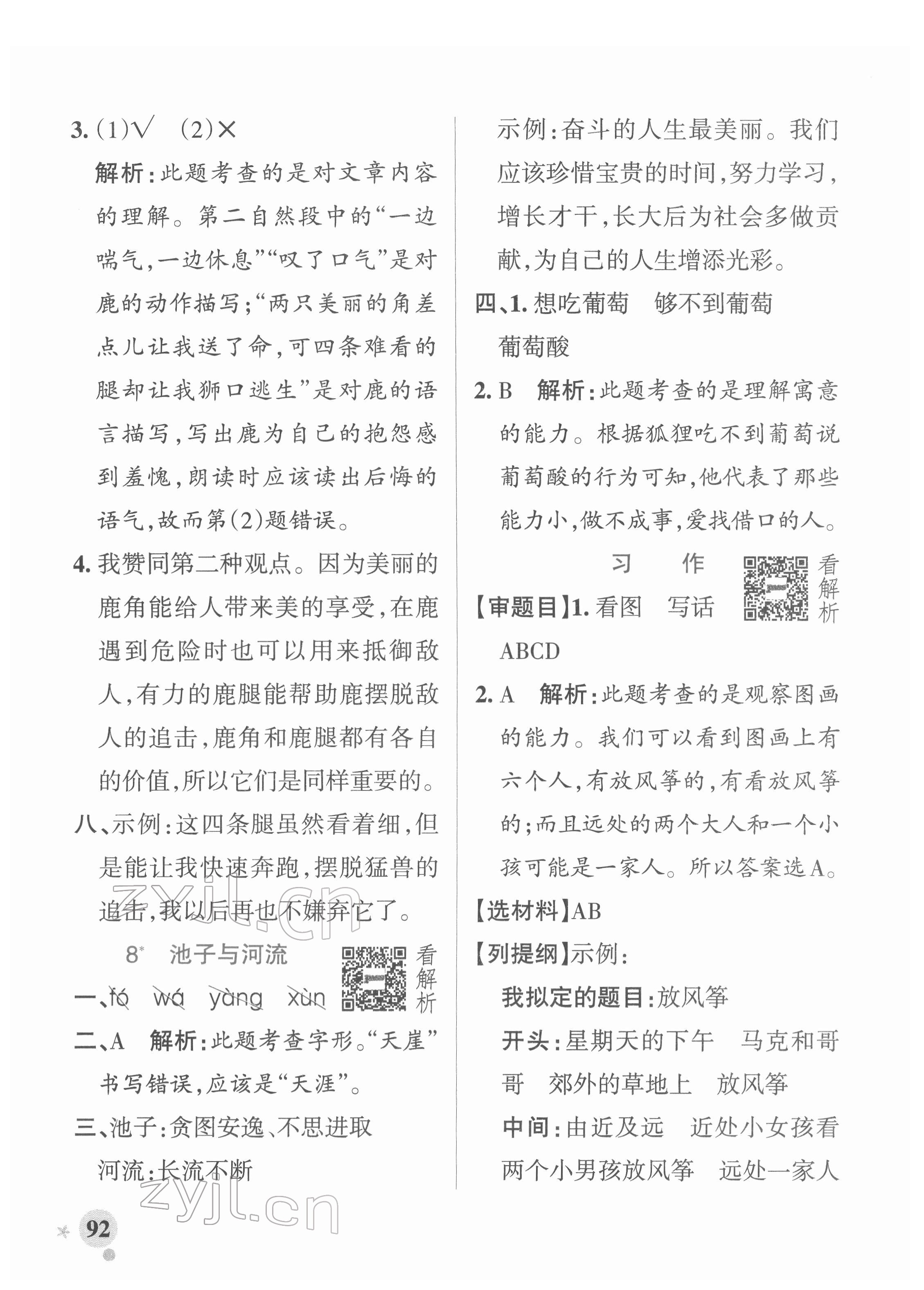 2022年小學學霸作業(yè)本三年級語文下冊統(tǒng)編版廣東專版 參考答案第8頁