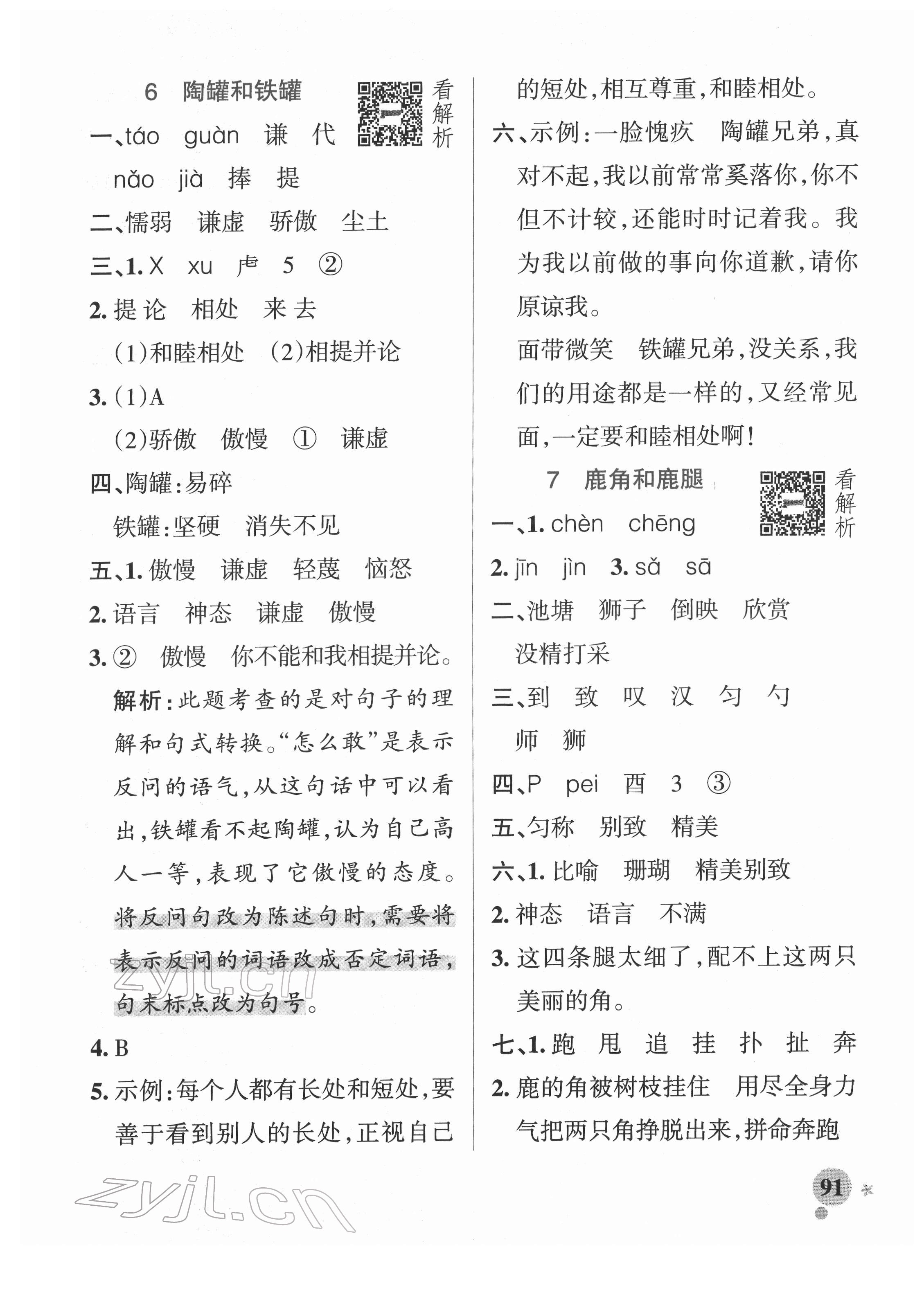 2022年小學(xué)學(xué)霸作業(yè)本三年級(jí)語(yǔ)文下冊(cè)統(tǒng)編版廣東專版 參考答案第7頁(yè)