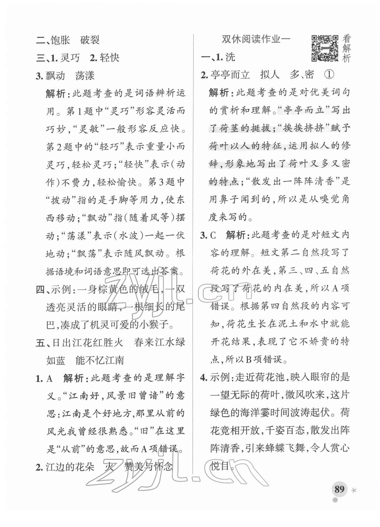 2022年小學(xué)學(xué)霸作業(yè)本三年級(jí)語文下冊(cè)統(tǒng)編版廣東專版 參考答案第5頁(yè)