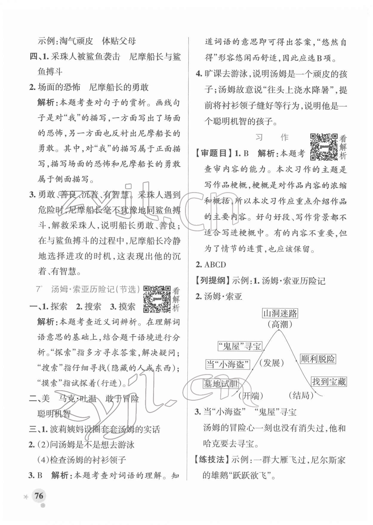 2022年小学学霸作业本六年级语文下册人教版广东专版 参考答案第8页