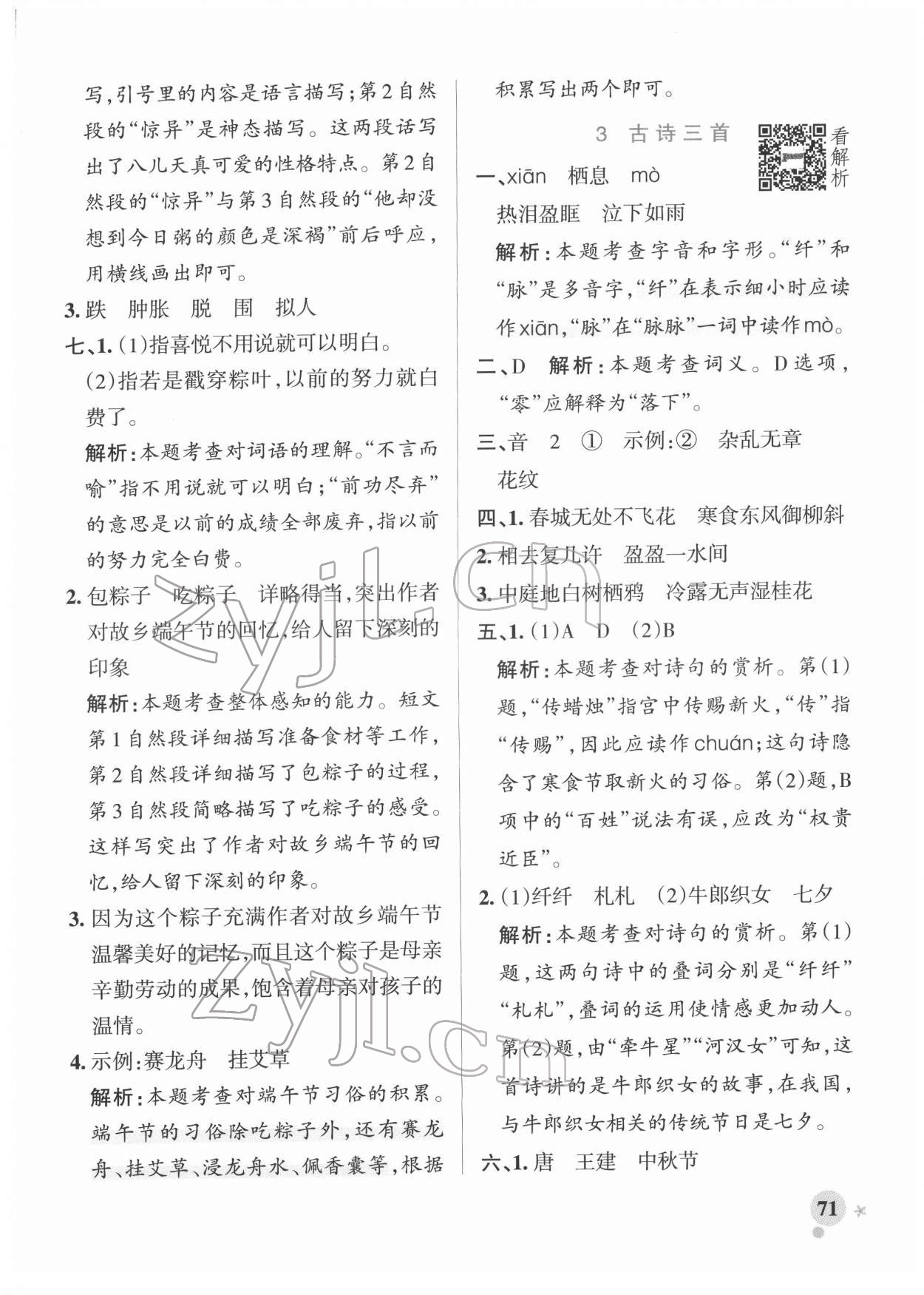 2022年小學(xué)學(xué)霸作業(yè)本六年級語文下冊人教版廣東專版 參考答案第3頁