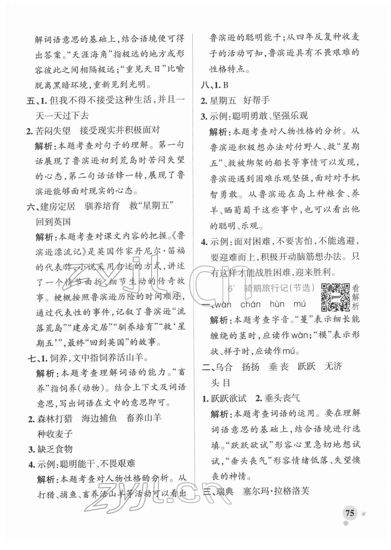 2022年小学学霸作业本六年级语文下册人教版广东专版&nbsp;参考答案第7页