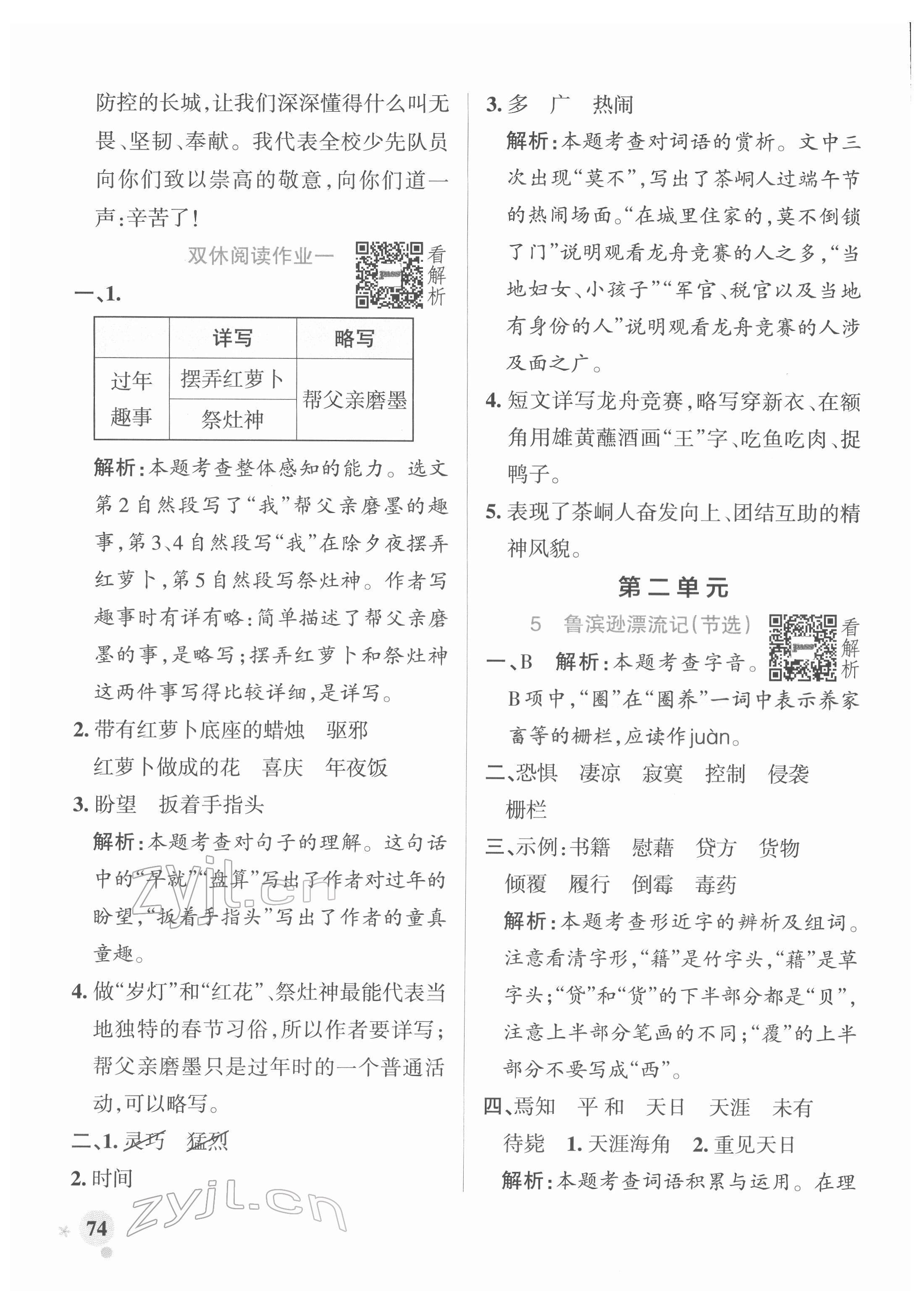 2022年小学学霸作业本六年级语文下册人教版广东专版 参考答案第6页